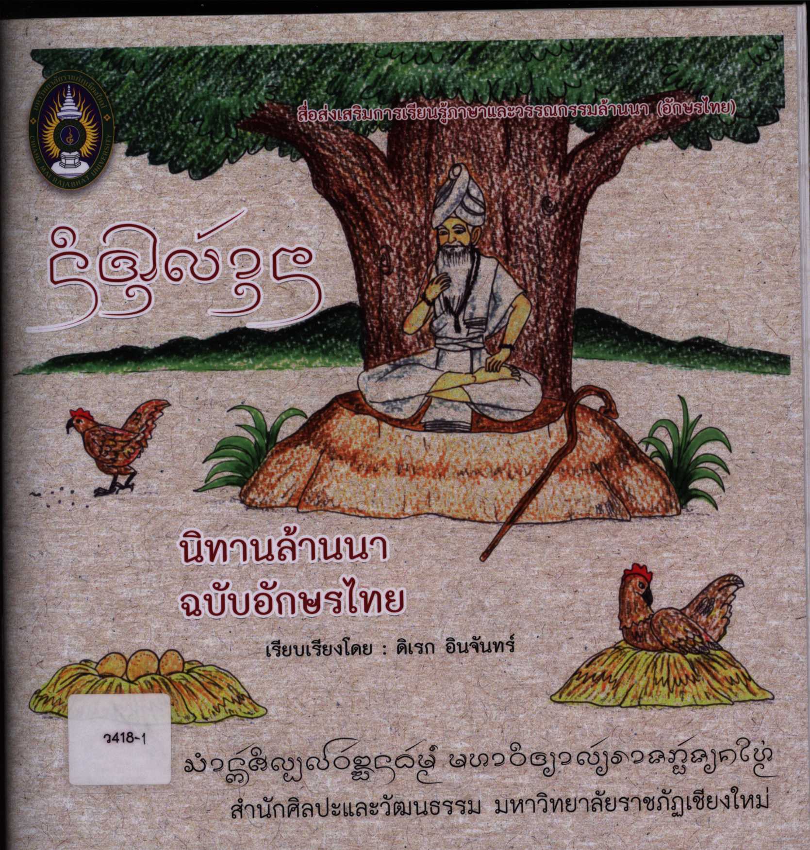 นิทานล้านนา ฉบับอักษรไทย