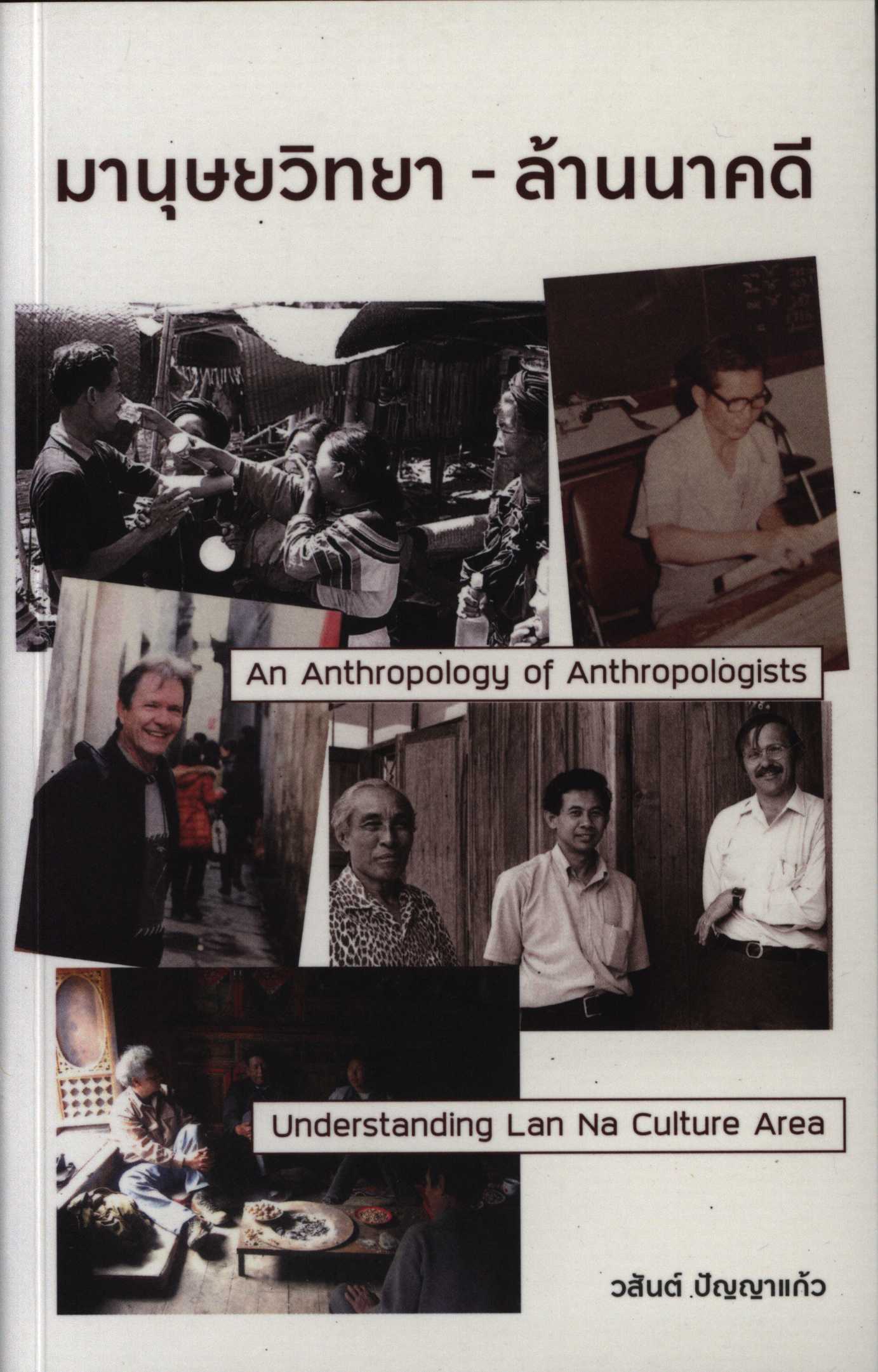 มานุษยวิทยา - ล้านนาคดี