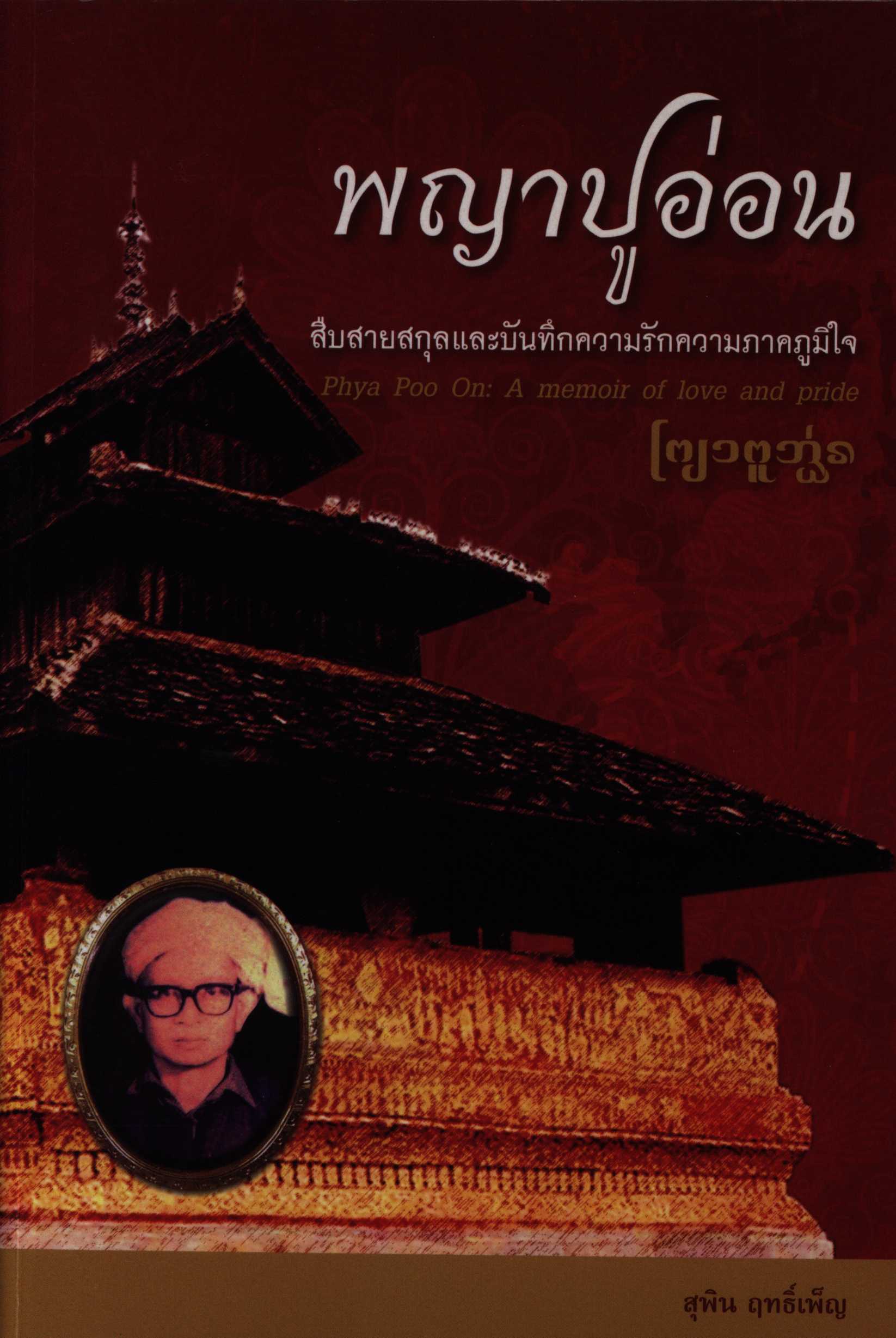 วันวานที่บ้านตาก