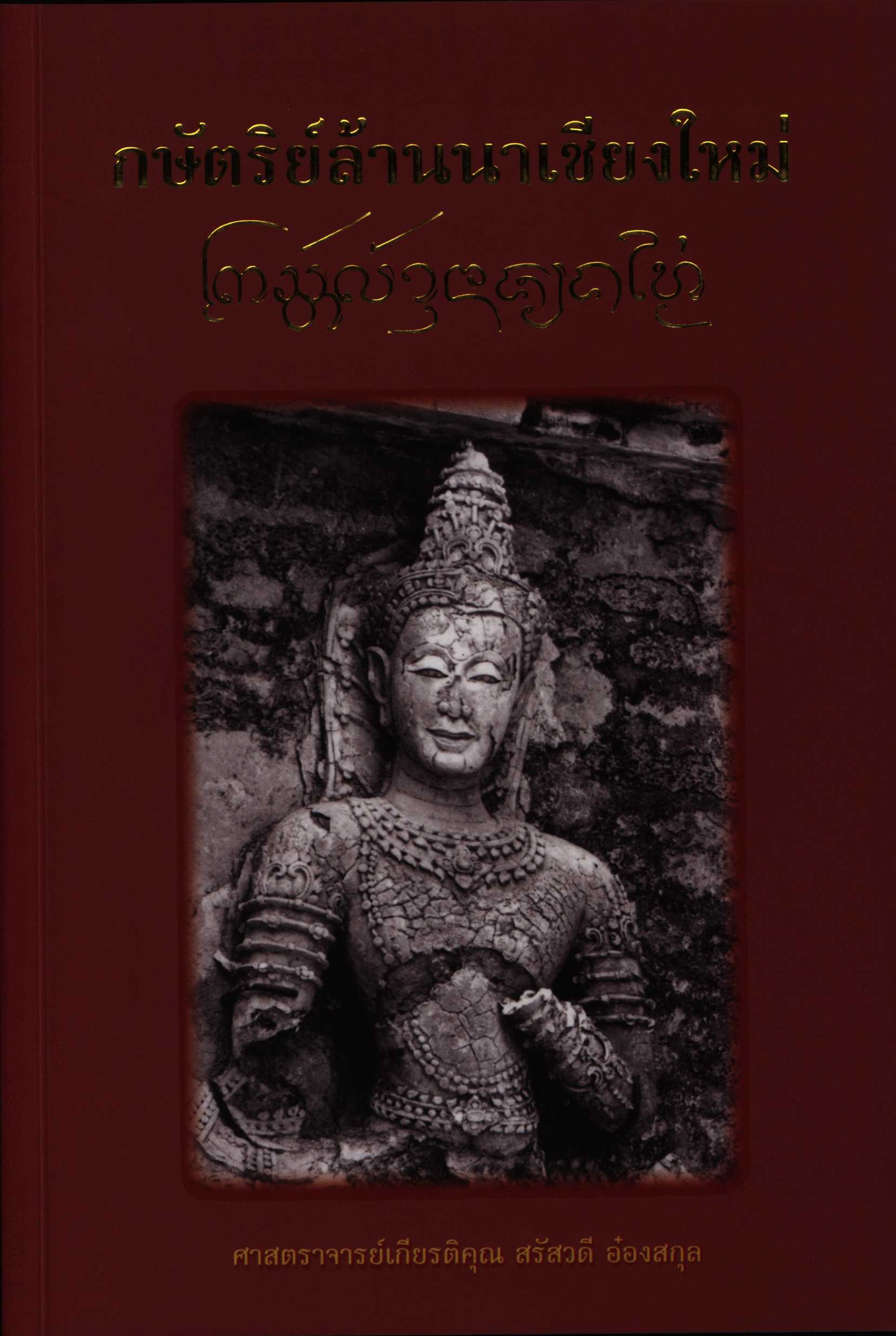 กษัตริย์ล้านนาเชียงใหม่