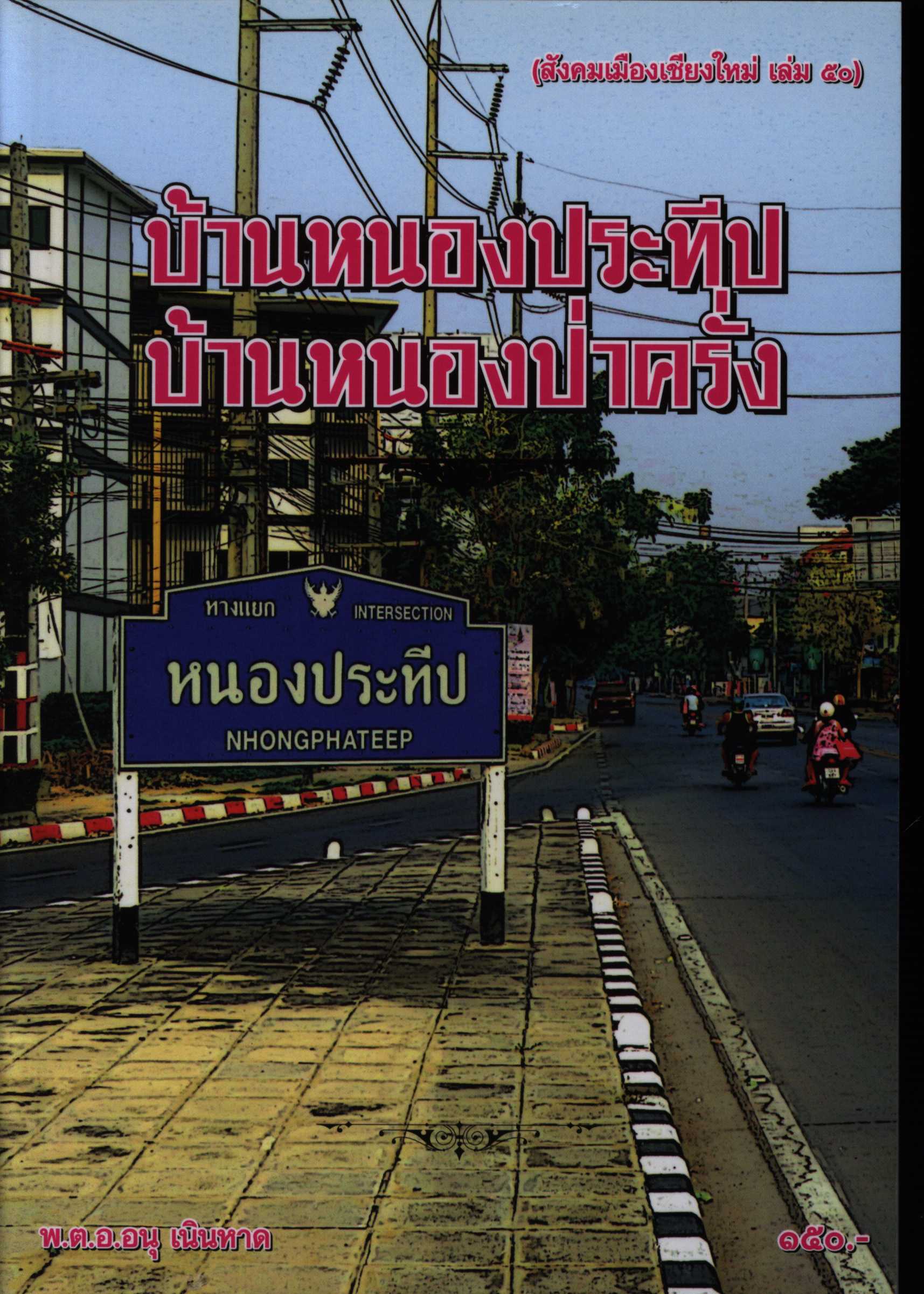 บ้านหนองประทีป บ้านหนองป่าครั่ง (สังคมเมืองเชียงใหม่ เล่ม 50)