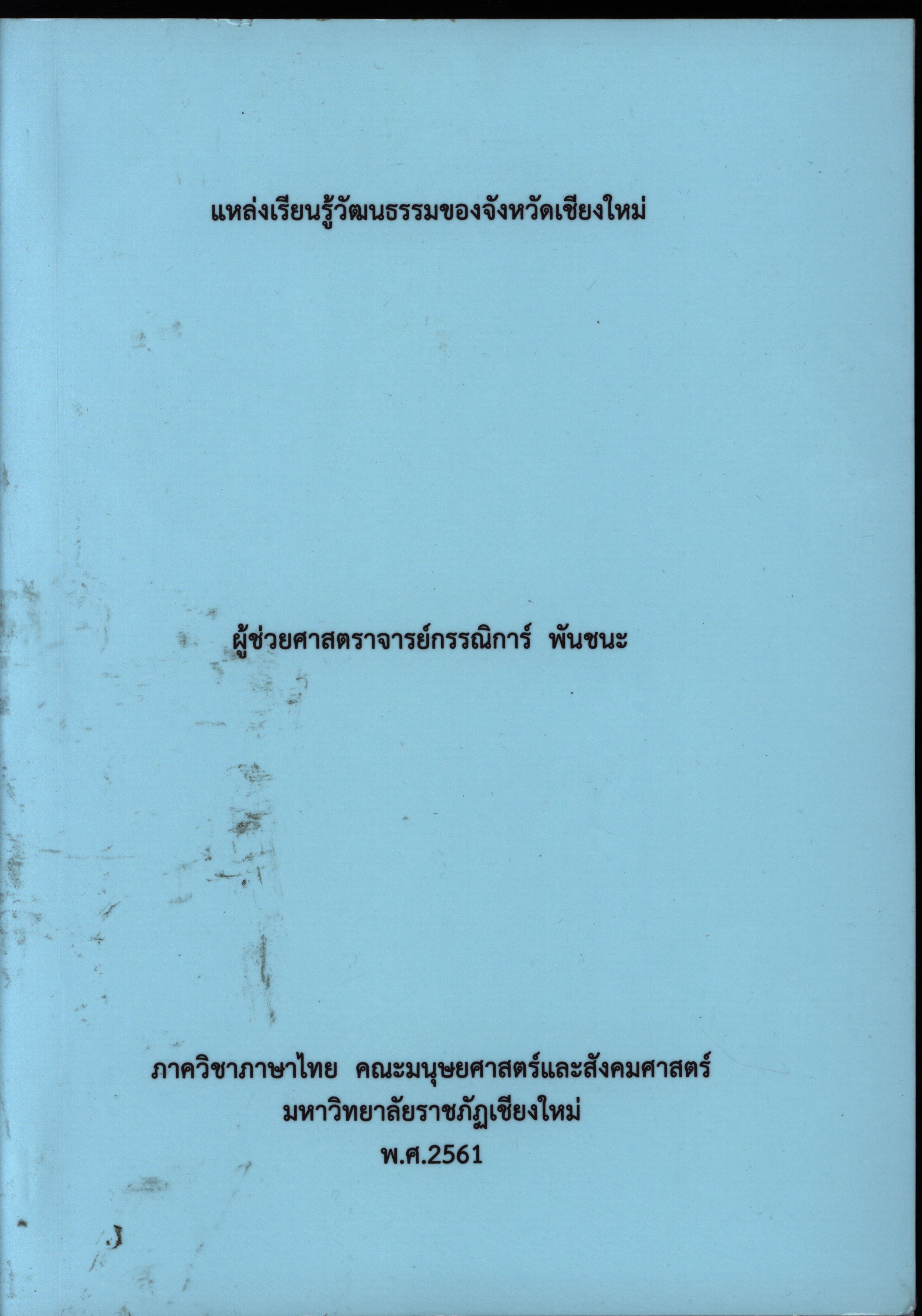 แหล่งเรียนรู้วัฒนธรรมของจังหวัดเชียงใหม่