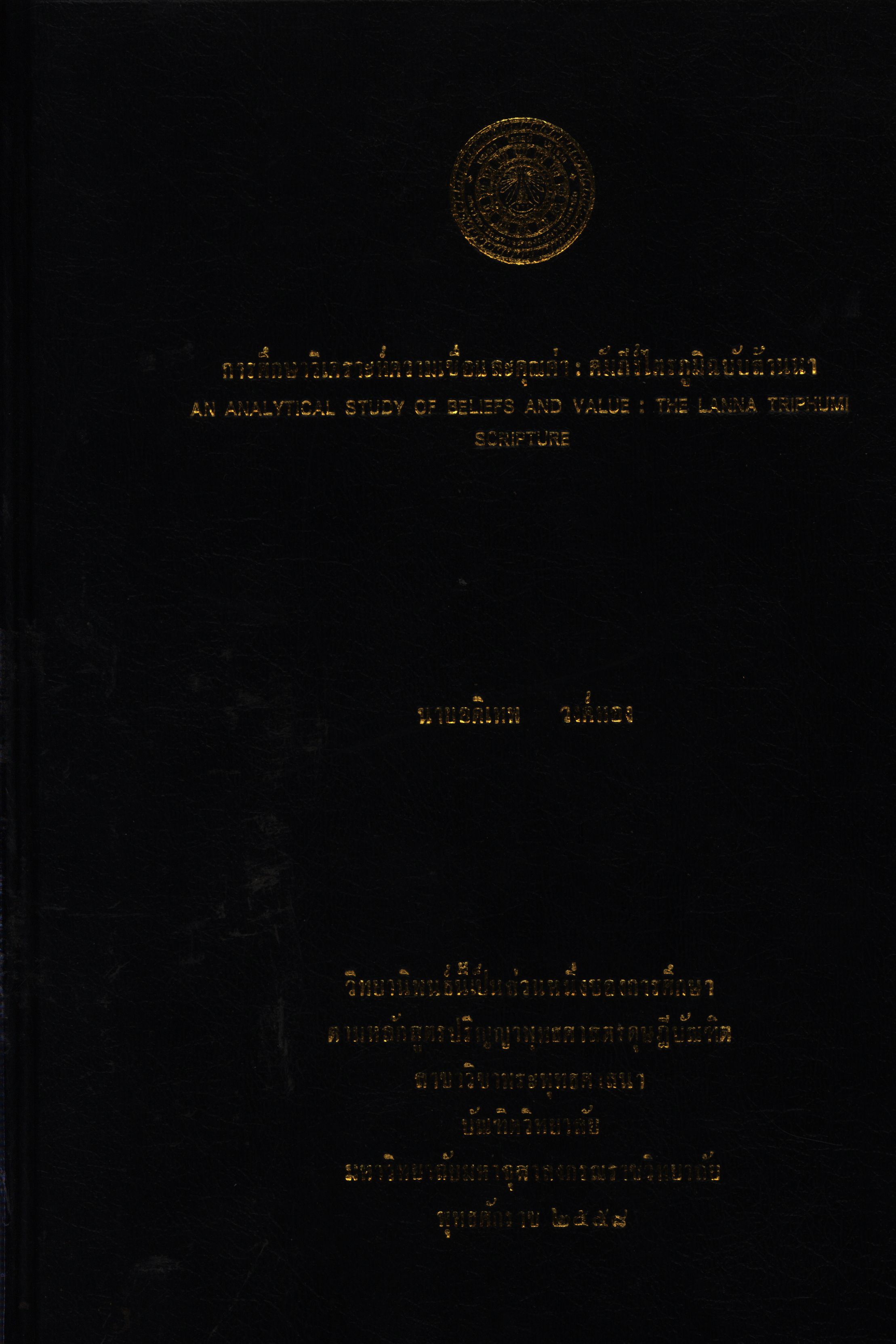 การศึกษาวิเคราะห์ความเชื่อและคุณค่า คัมภีร์ไตรภูมิฉบับล้านนา