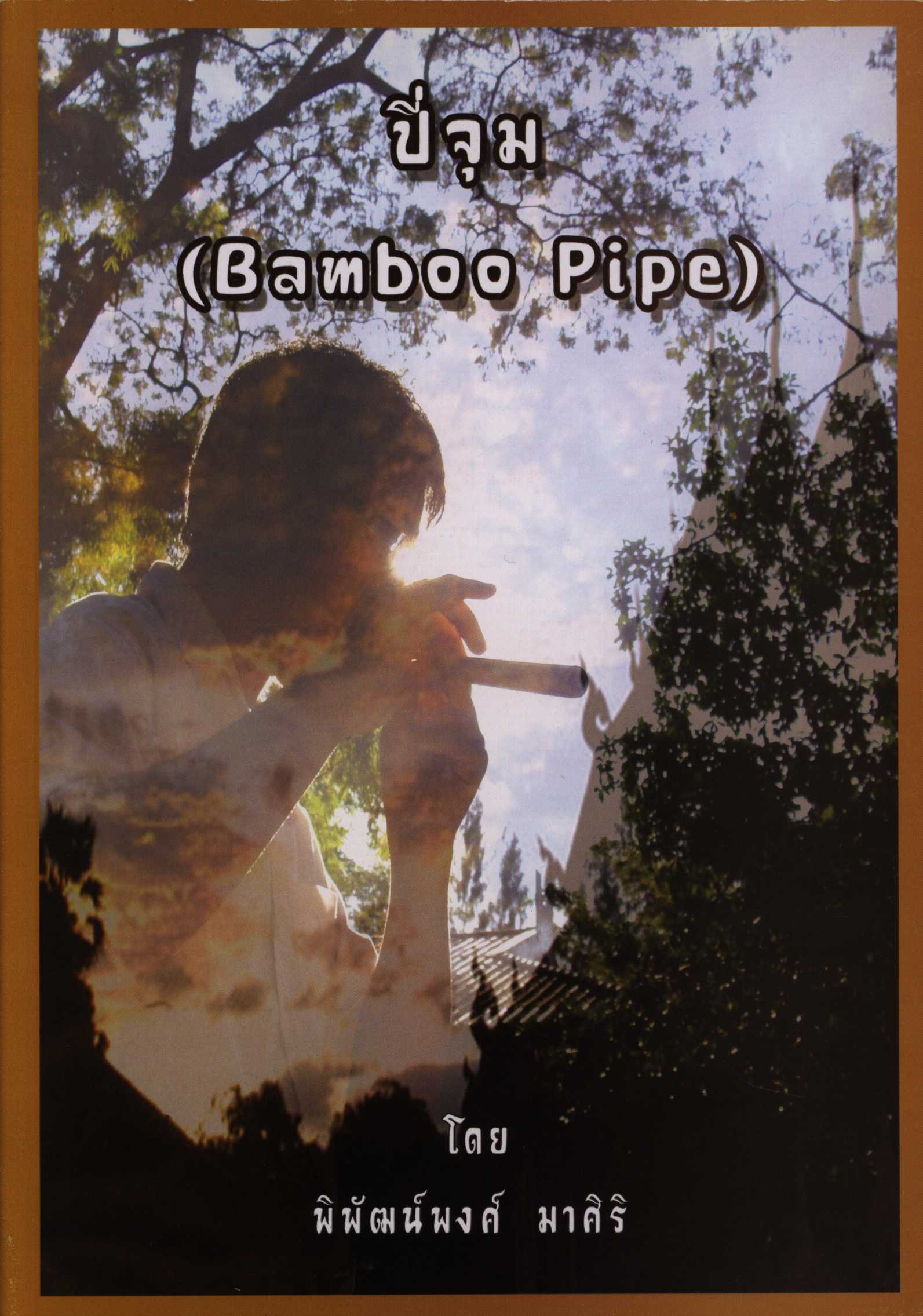 ปี่จุม Bamboo Pipe