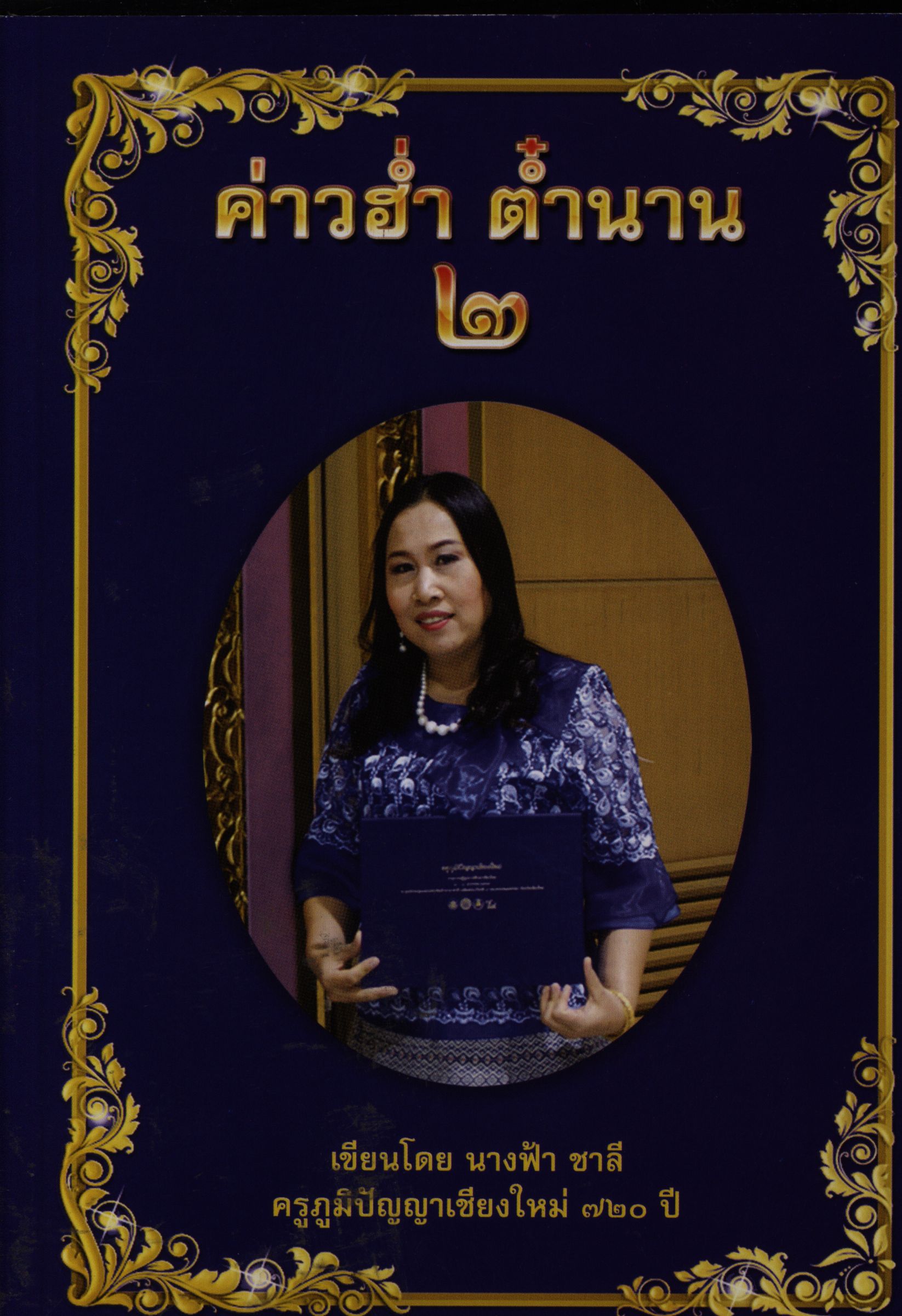 ค่าวฮ่ำ ต๋ำนาน 2