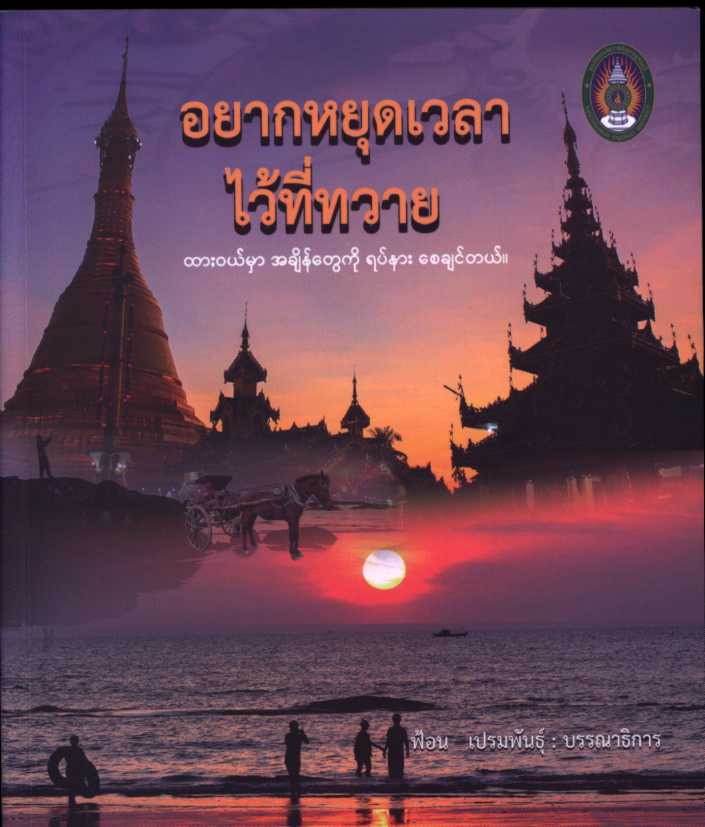 อยากหยุดเวลาไว้ที่ทวาย