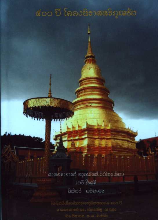 500ปี โคลงนิราศหริภุญชัย