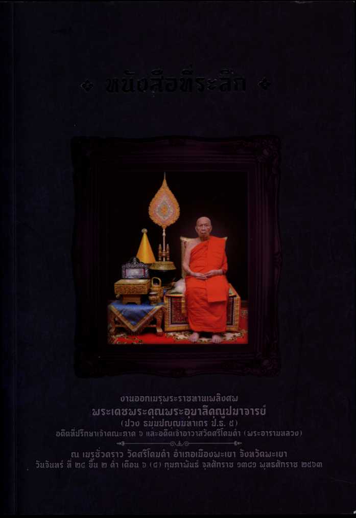 หนังสือที่ระลึก งานออกเมรุพระราชทานเพลิงศพ พระเดชพระคุณพระอุบาลีคุณูปมาจารย์