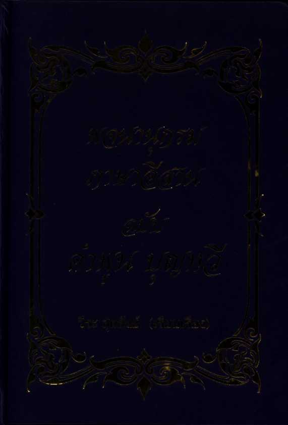 พจนานุกรมภาษาอีสาน ฉบับ คำพูน บุญทวี