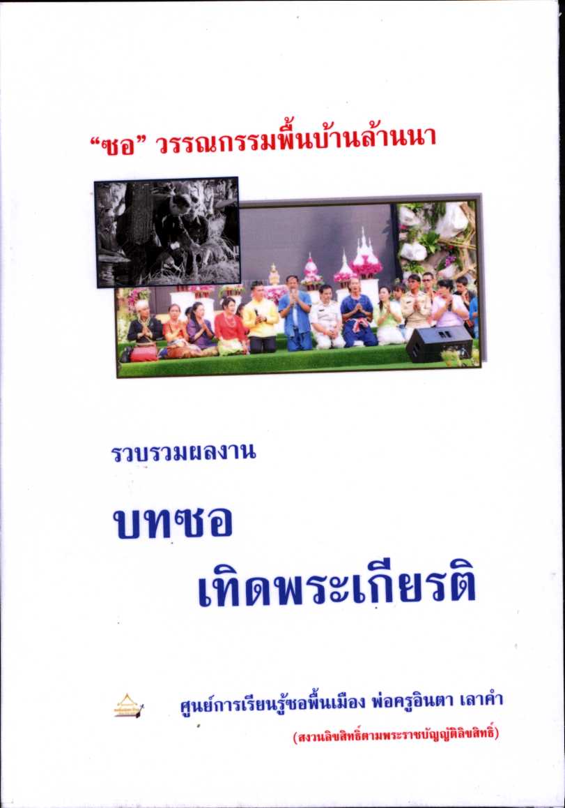 ซอ วรรณกรรมพื้นบ้านล้านนา