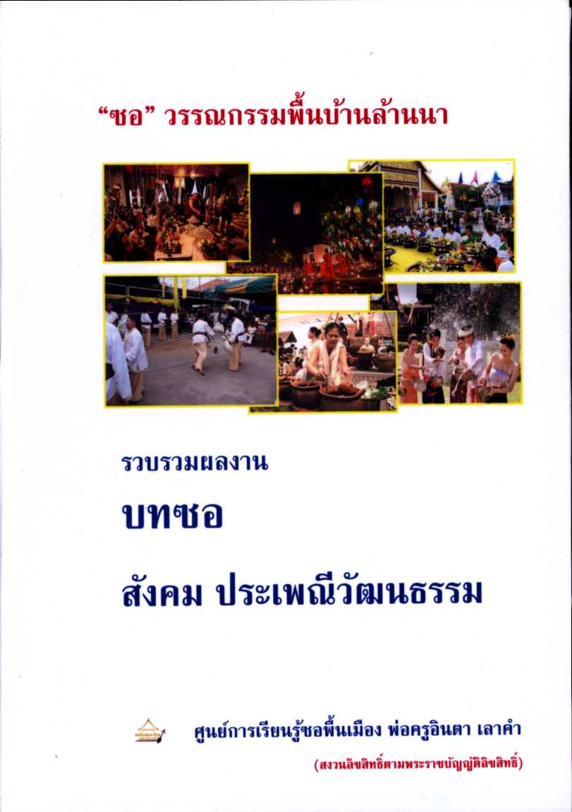 ซอ วรรณกรรมพื้นบ้านล้านนา