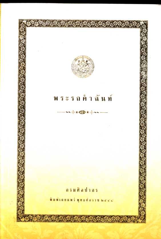 พระรถคำฉันท์