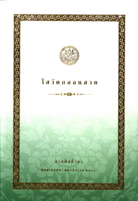 โสวัตกลอนสวด