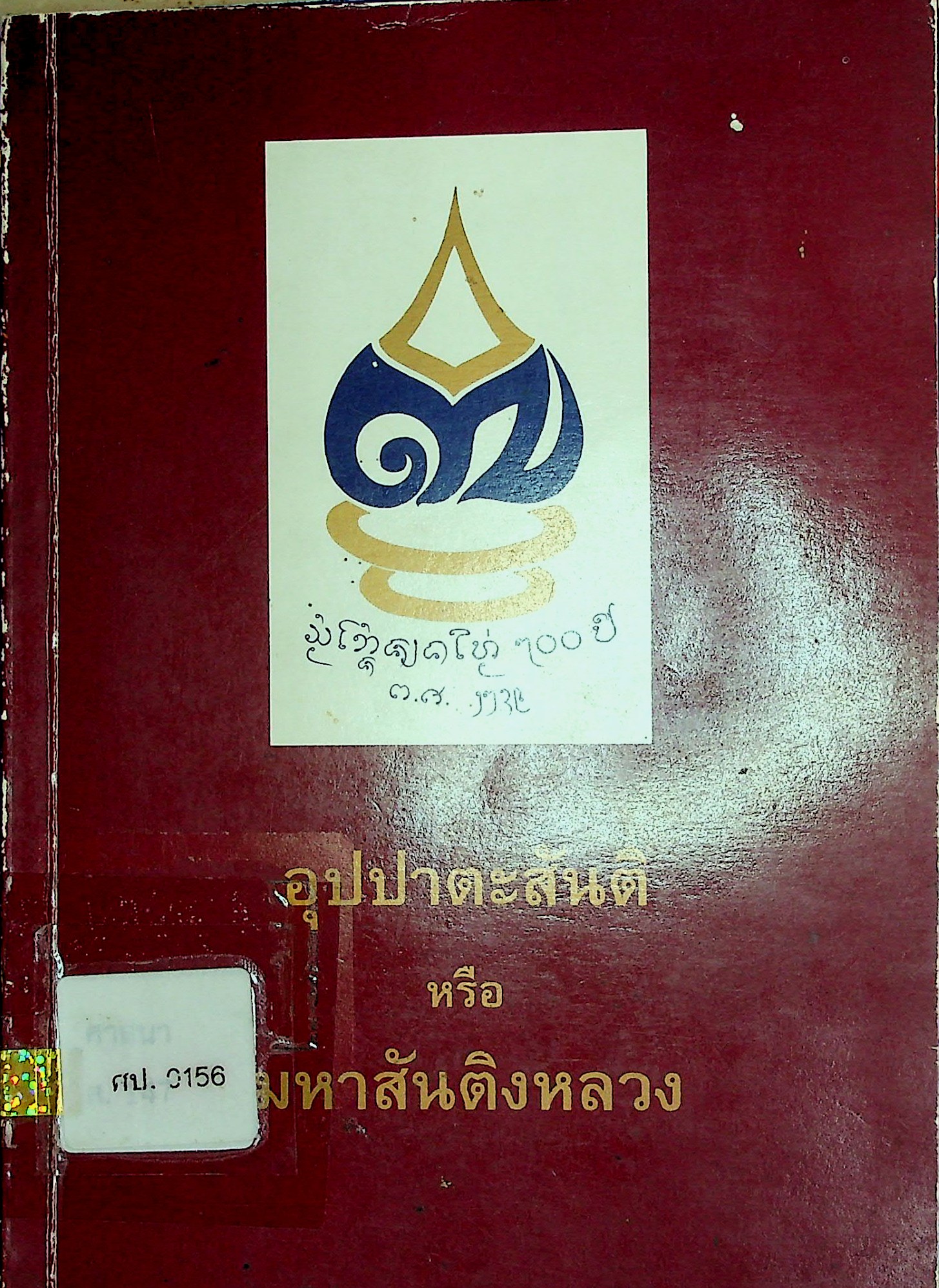 คาถาอุปปาตะสันติ หรือ มหาสันติงหลวง