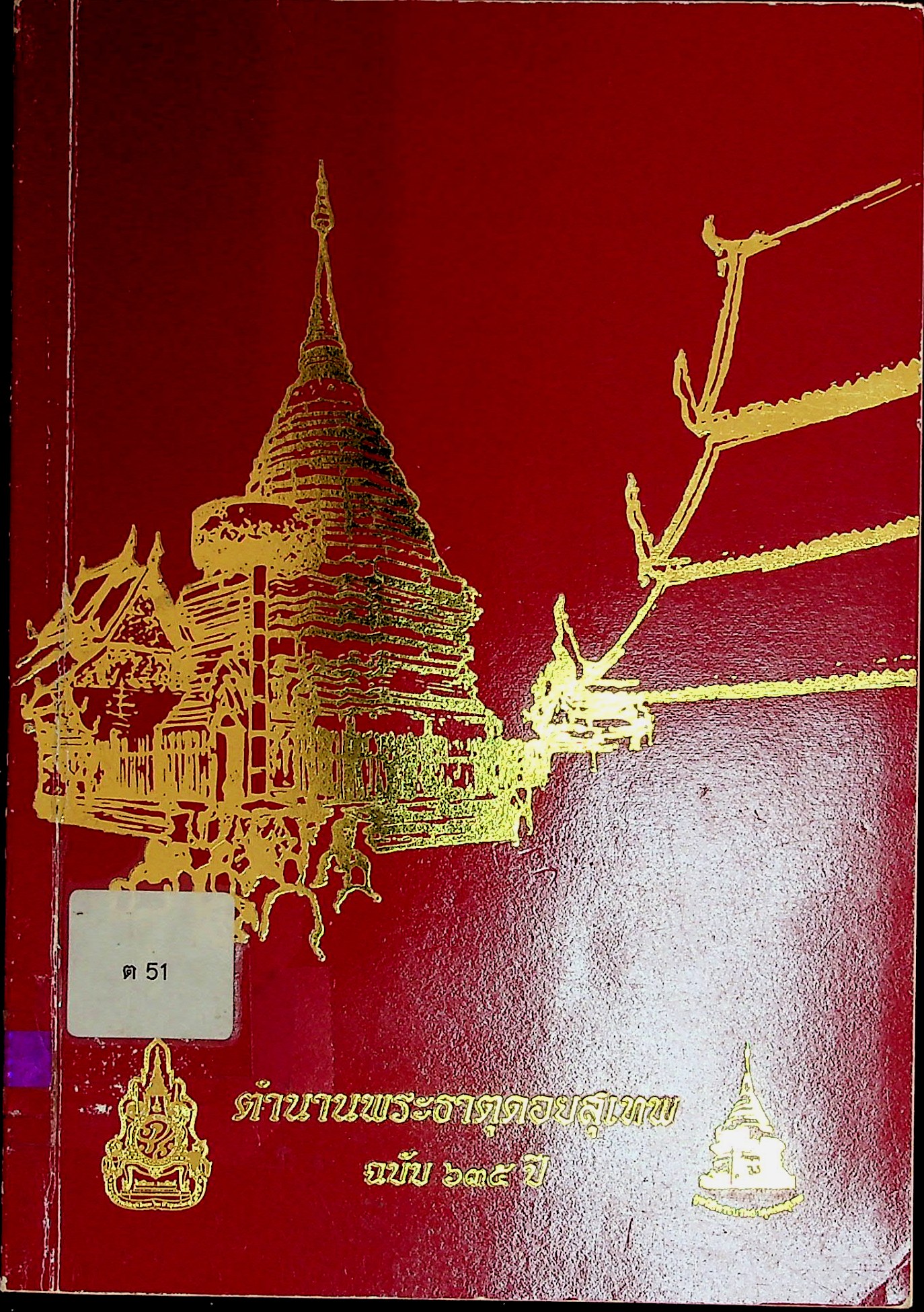 ตำนานพระธาตุดอยสุเทพ ฉบับ 635 ปี