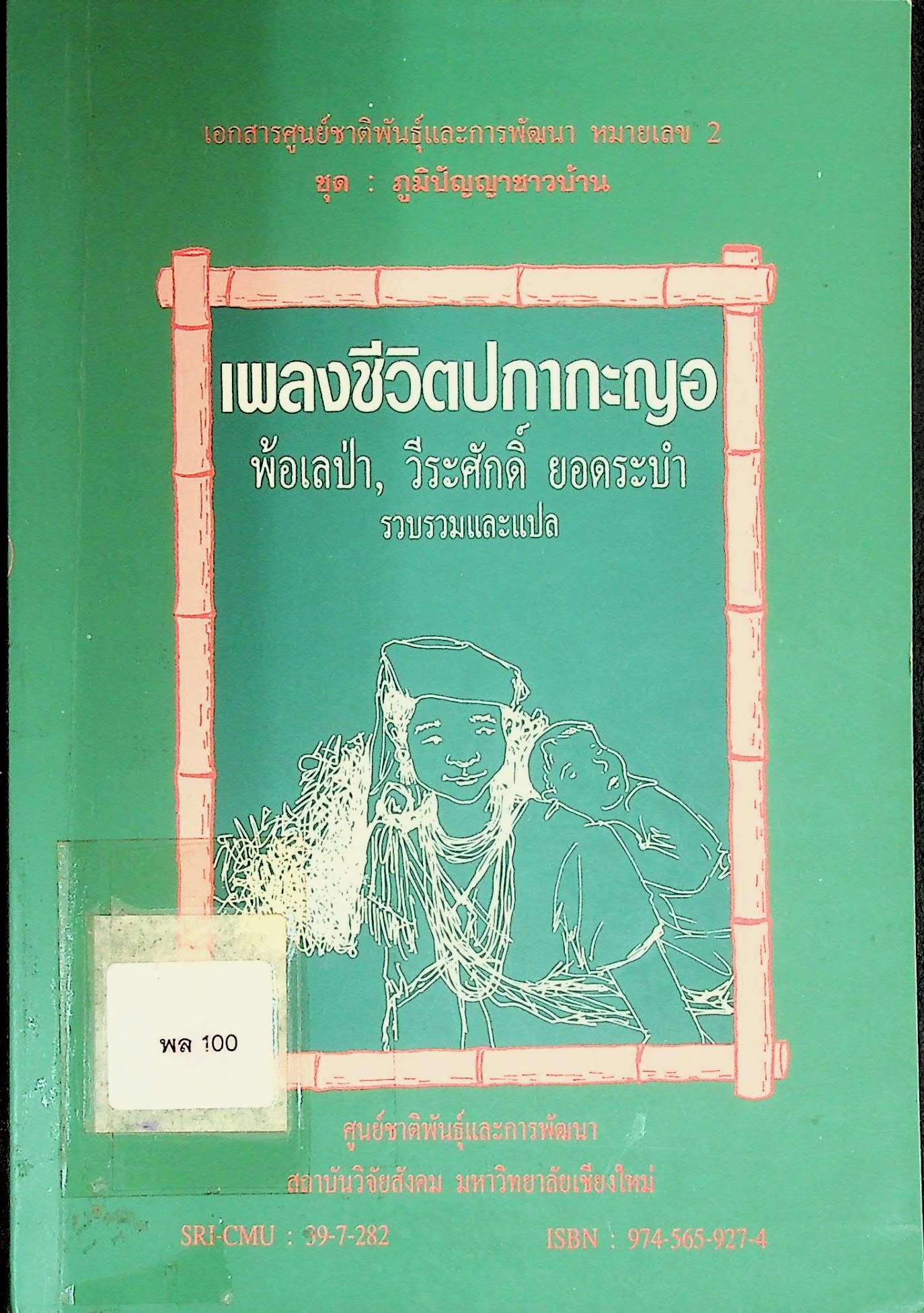 เพลงชีวิตปกากะญอ