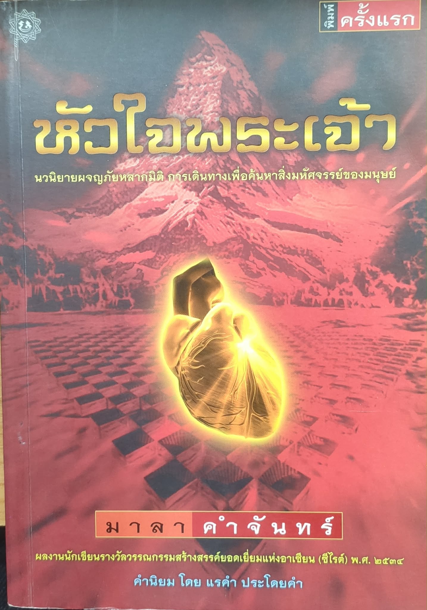 หัวใจพระเจ้า