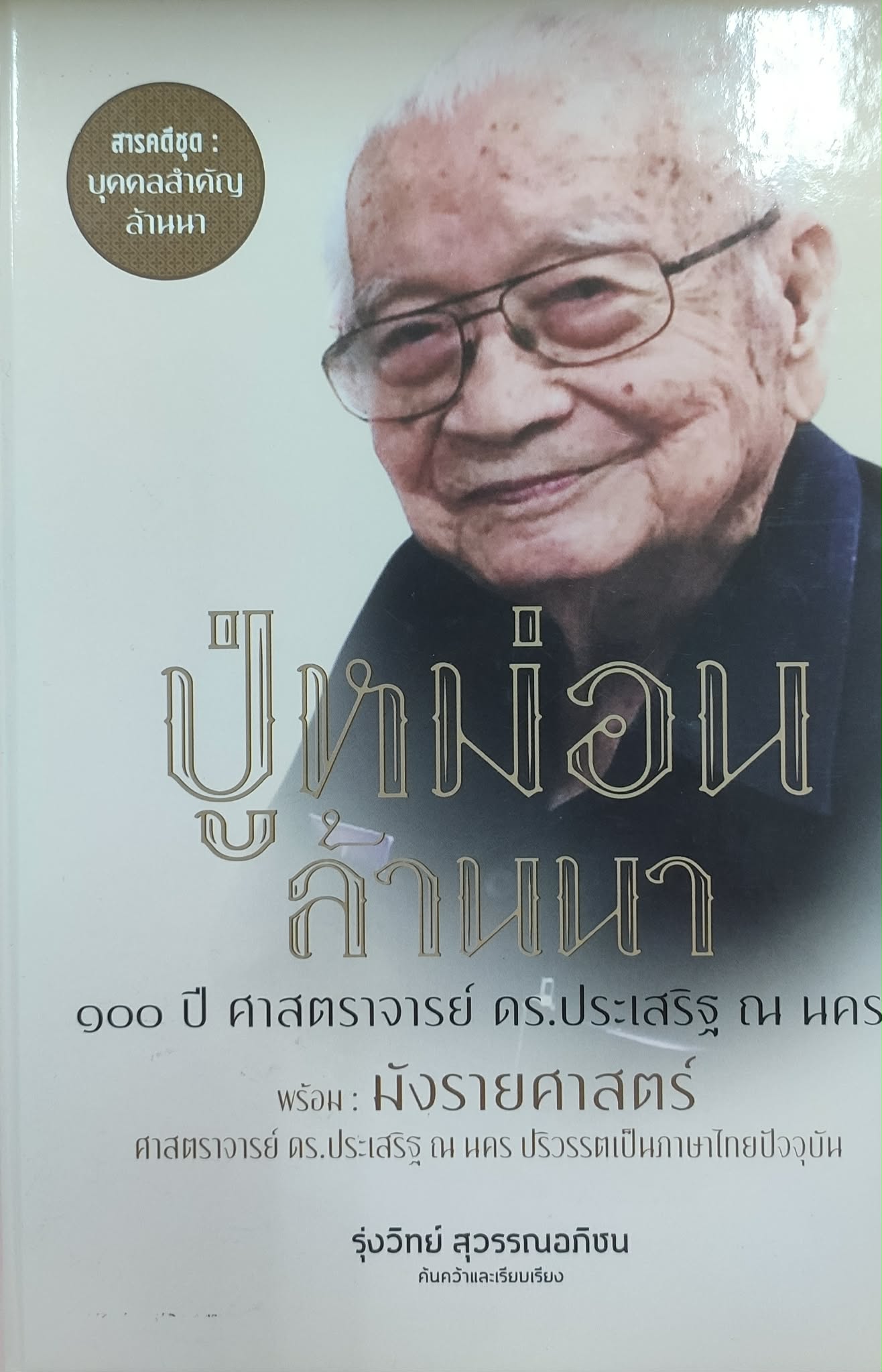 ปู่หม่อนล้านนา 100 ปี ศาสตราจารย์ ดร.ประเสริฐ ณ นคร