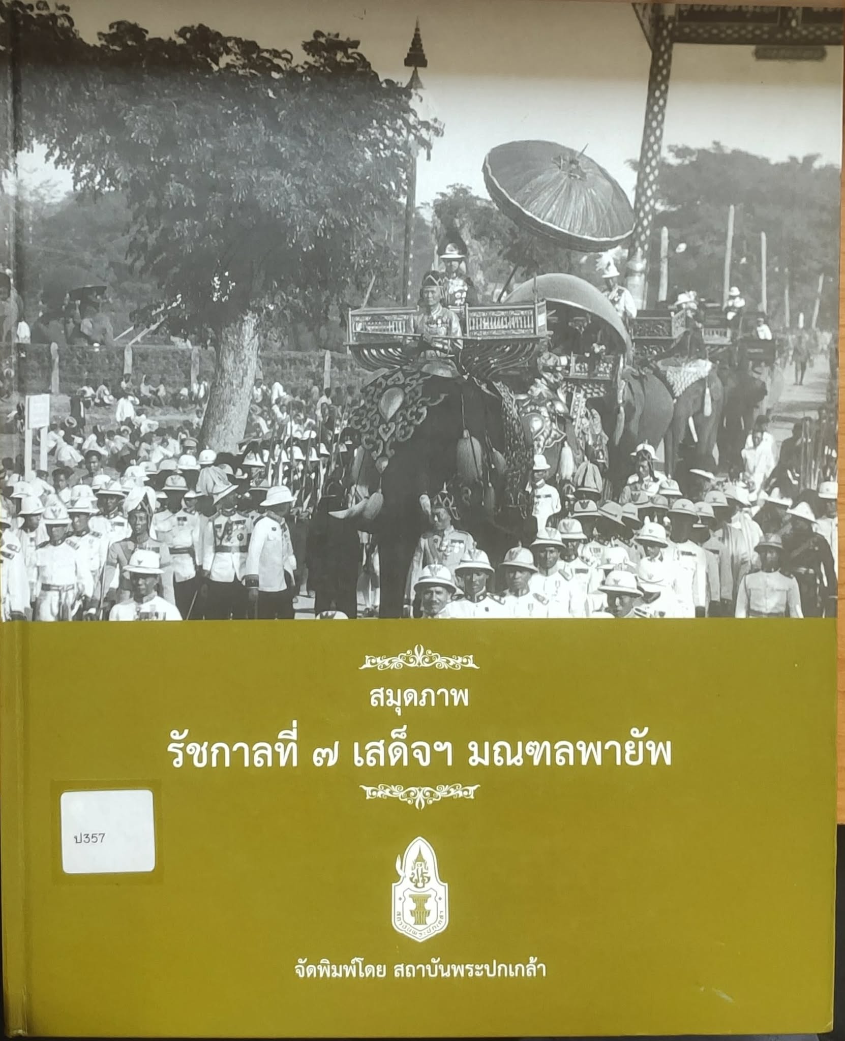 สมุดภาพ รัชกาลที่ ๗ เสด็จฯ มณฑลพายัพ