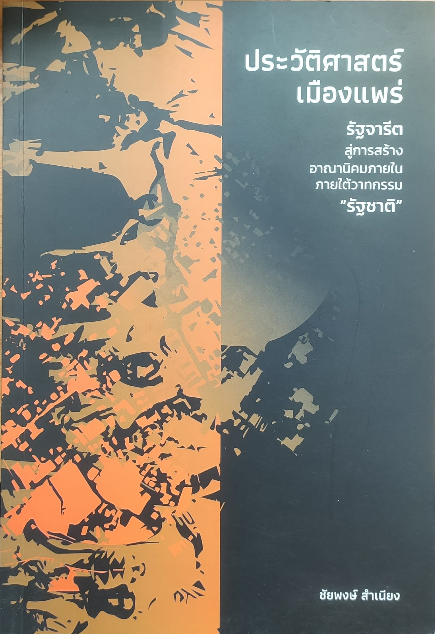 ประวัติศาสตร์เมืองแพร่ รัฐจารีตสู่การสร้างอาณานิคมภายใน ภายใต้วาทกรรม "รัฐชาติ"
