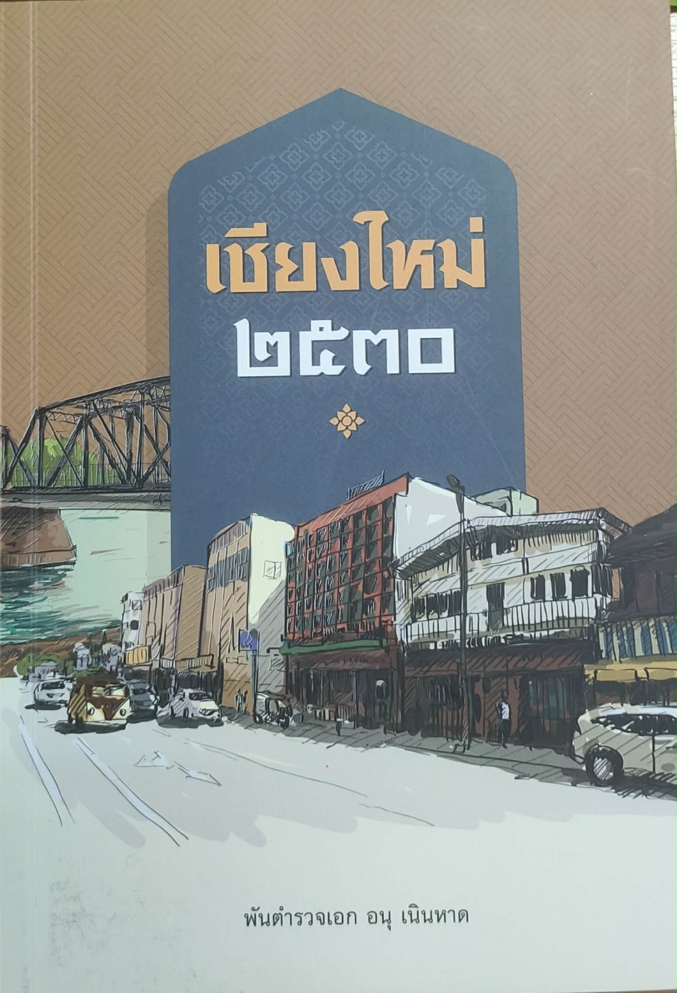 เชียงใหม่ 2530