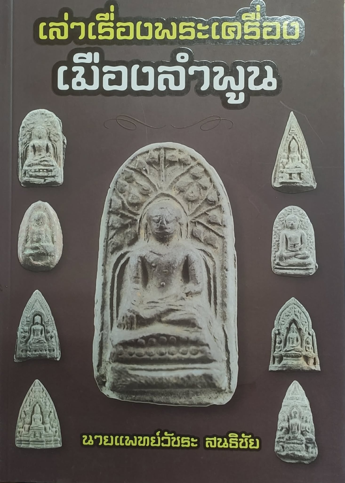 เรื่องเล่าพระเครื่องเมืองลำพูน