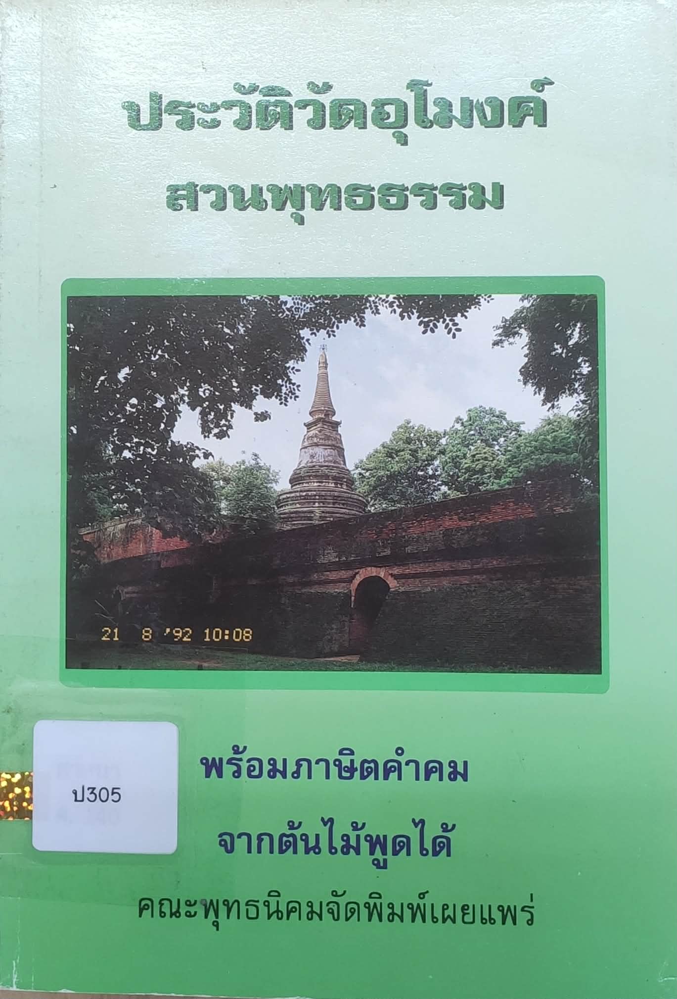 ประวัติวัดอุโมงค์ สวนพุทธธรรม