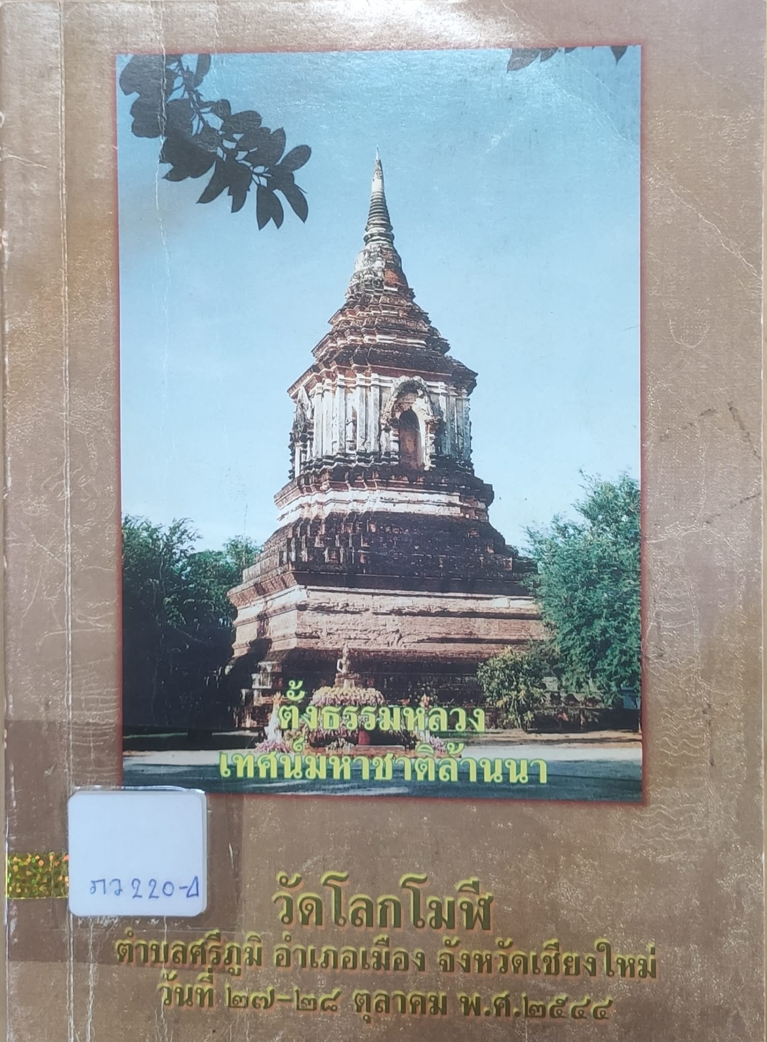 มหาชาติเวสสันดรชาดกล้านนา ฉบับกุฎีคำ