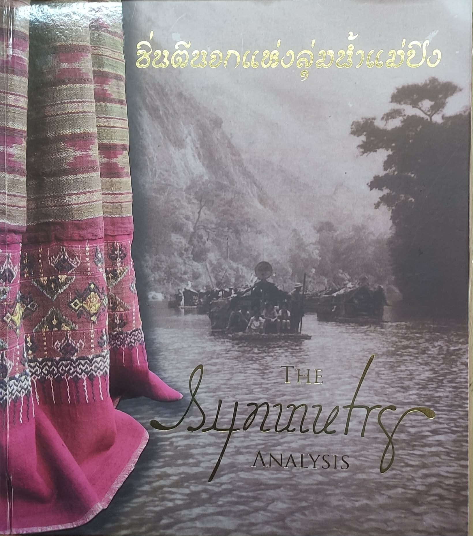 ซิ่นตีนจกแห่งลุ่มน้ำแม่ปิง : The Symmetry Analysis