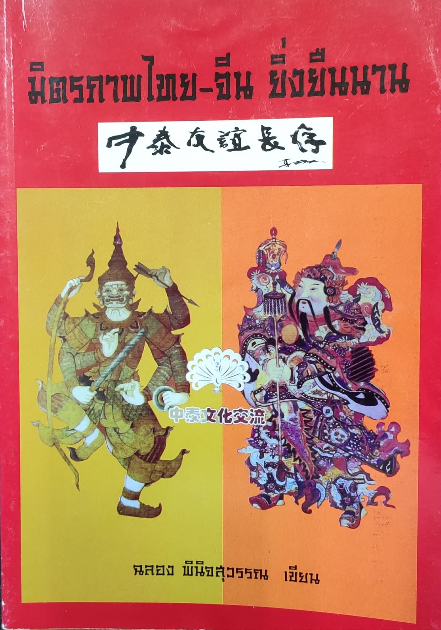 มิตรภาพไทย-จีน ยิ่งยืนนาน