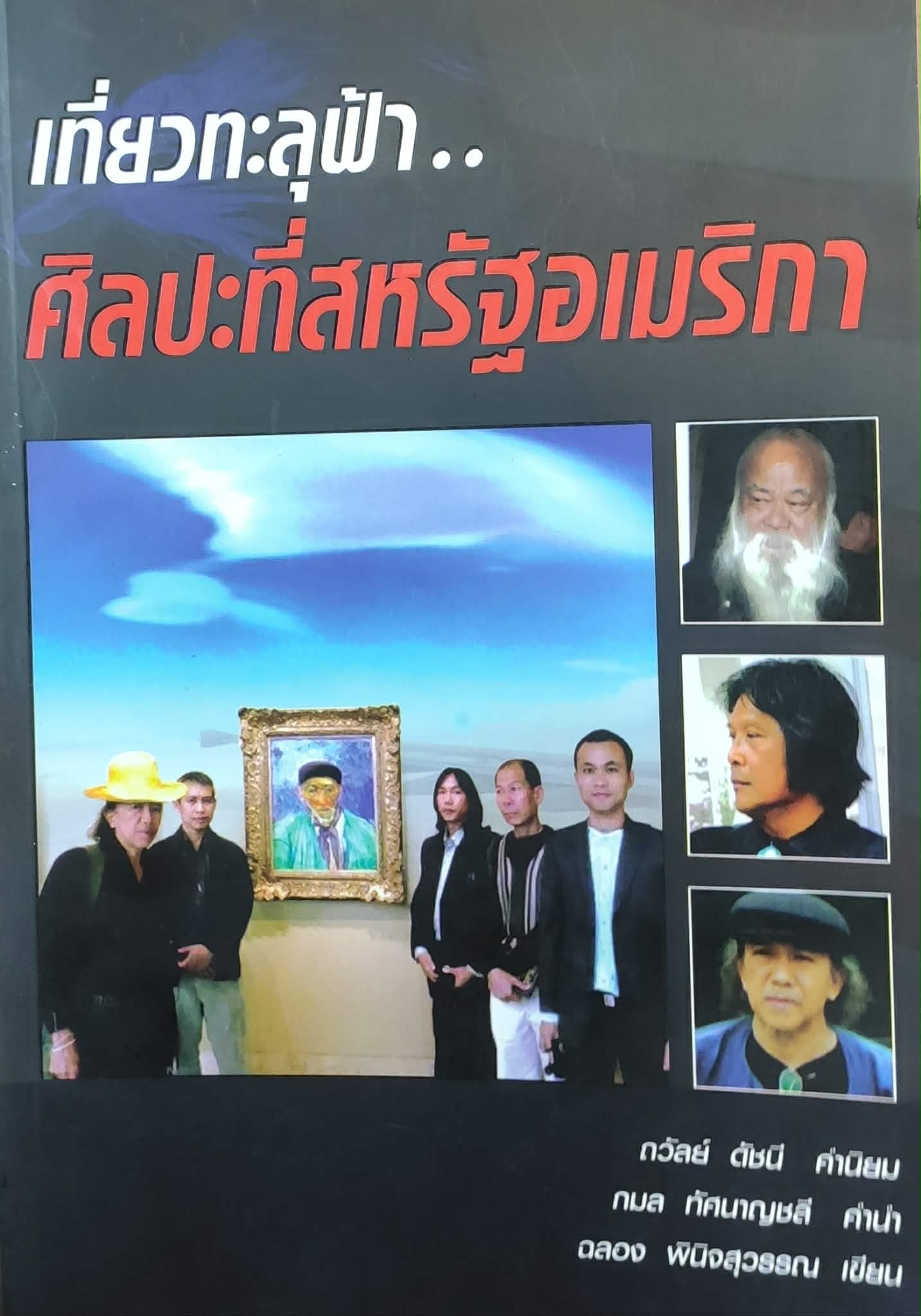 เที่ยวทะลุฟ้าศิลปะที่สหรัฐอเมริกา