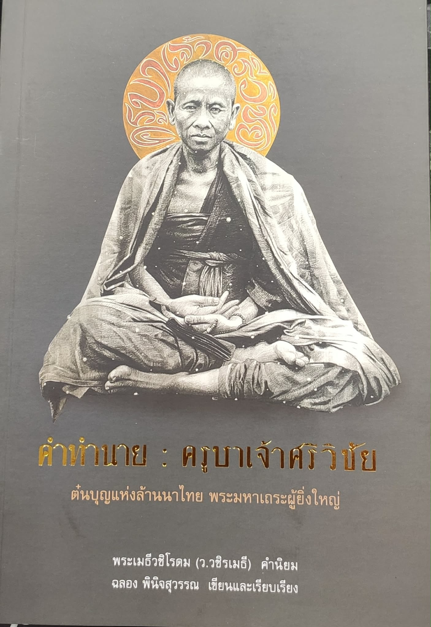 คำทำนาย ครูบาเจ้าศรีวิชัย