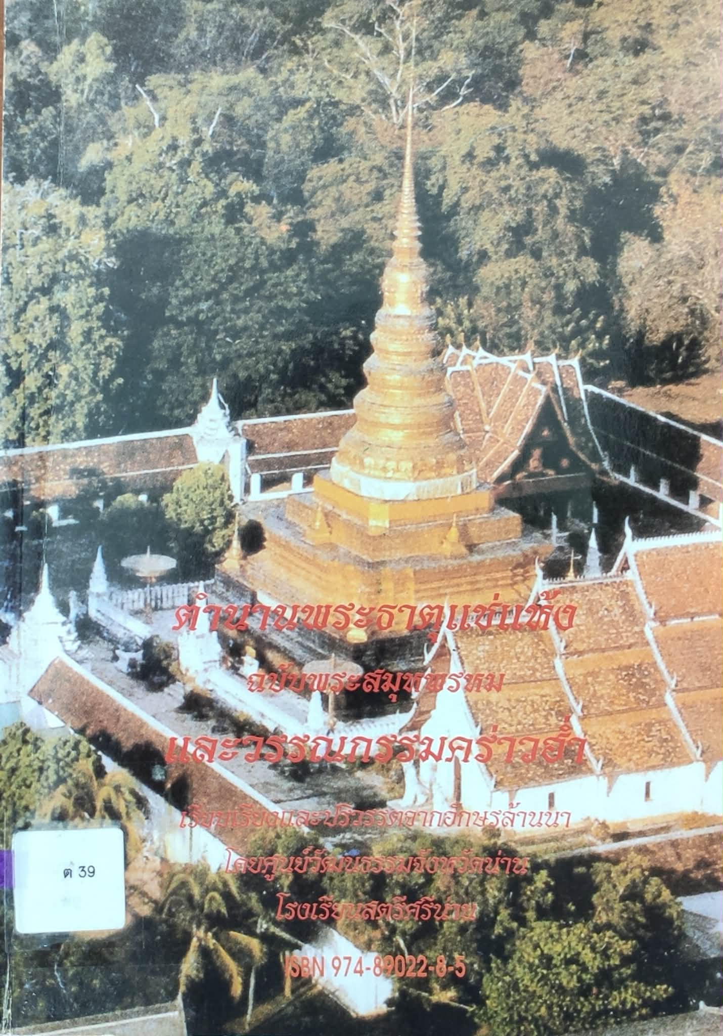 ตำนานวัดพระธาตุแช่แห้ง ฉบับพระสมุหพรหม และวรรณกรรมคร่าวฮ่ำ