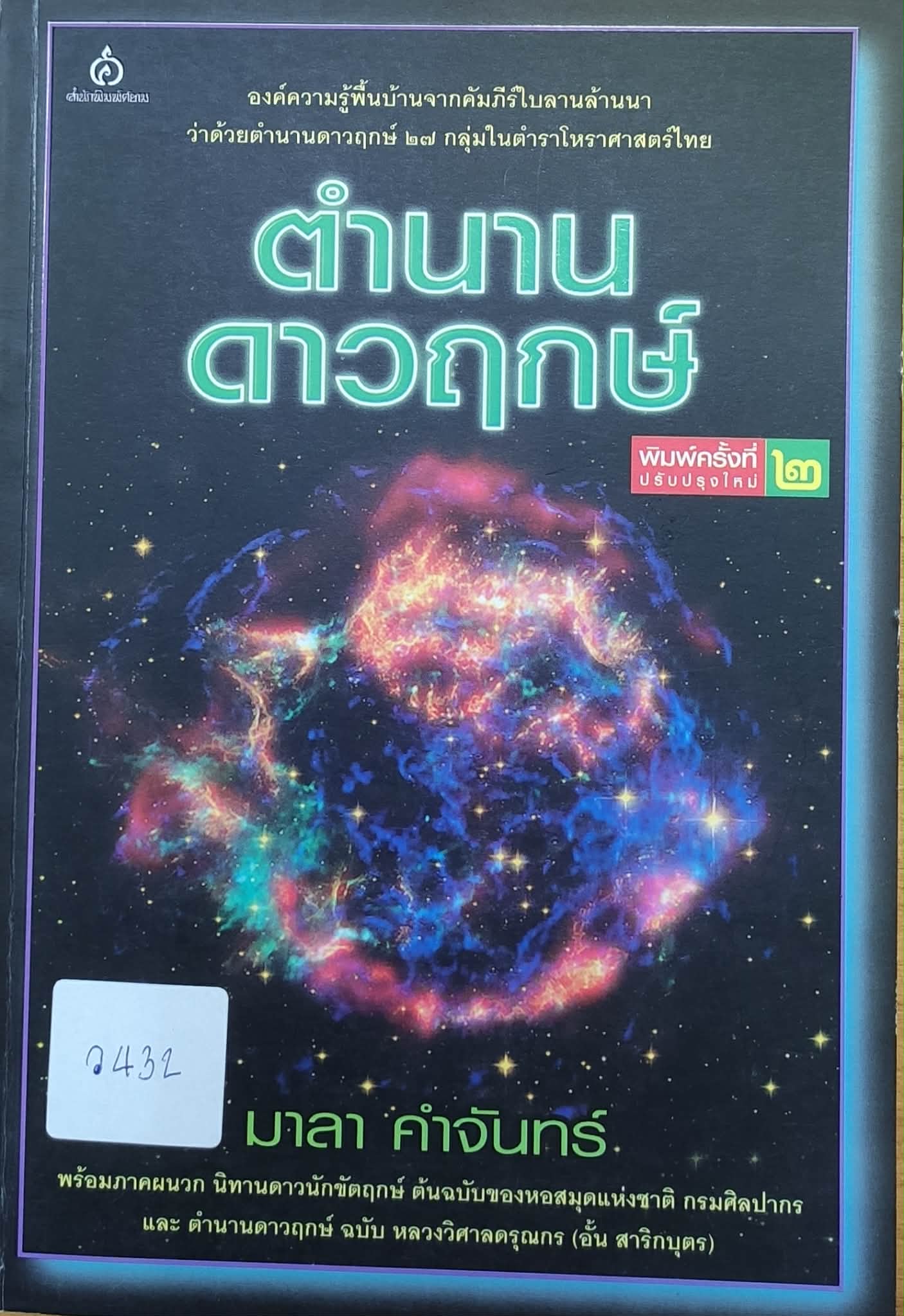 ตำนานดาวฤกษ์