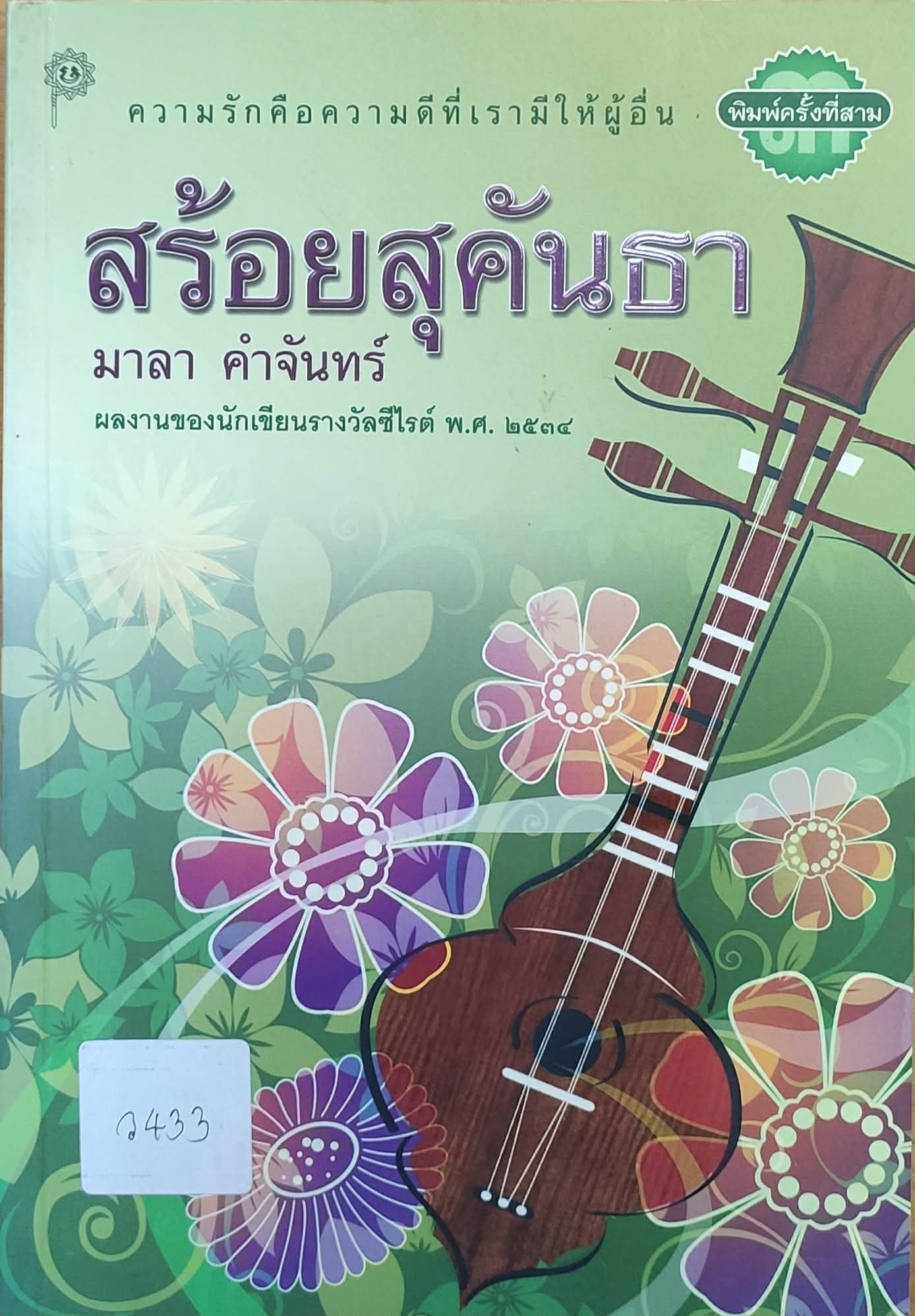 สร้อยสุคันธา