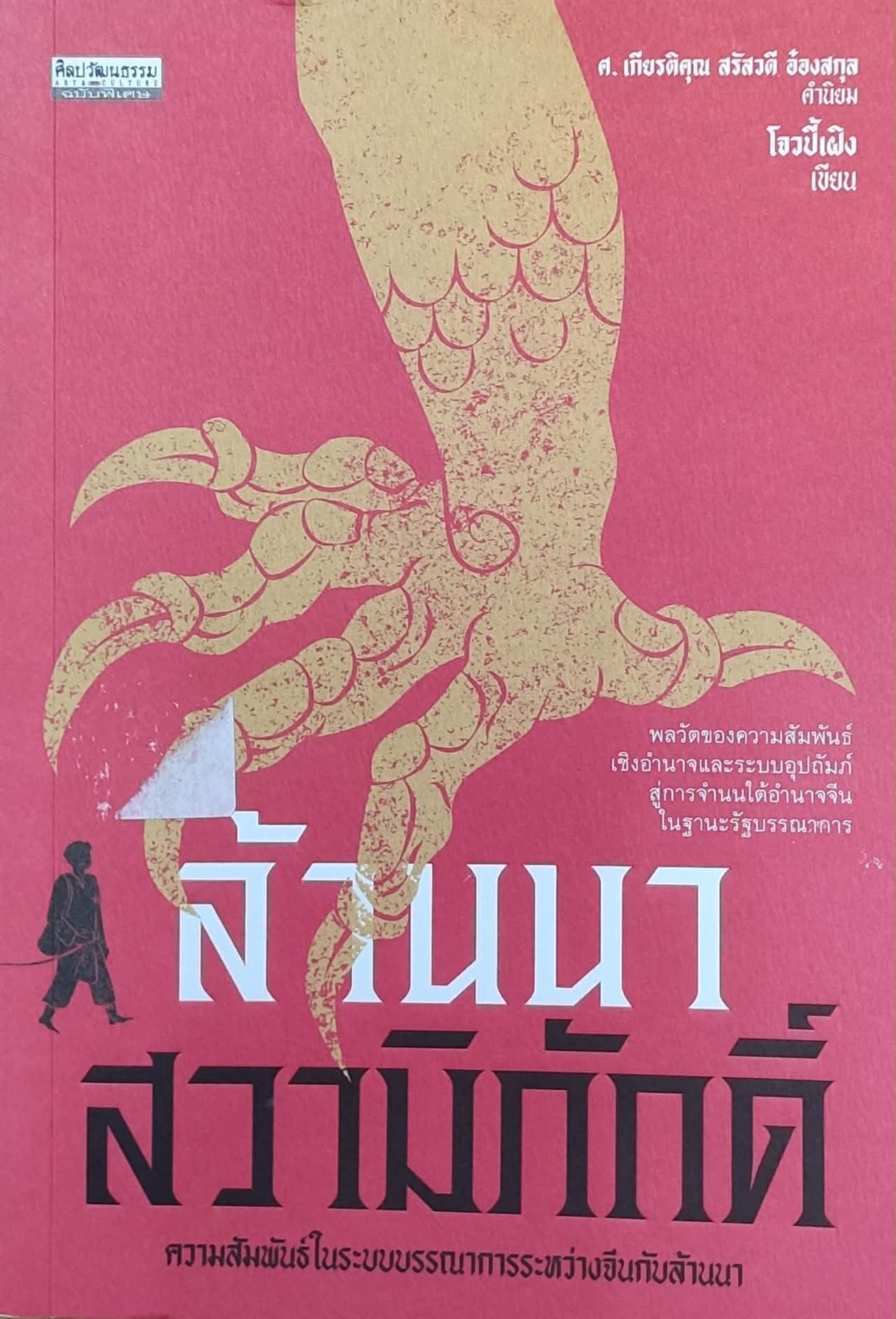 ล้านนาสวามิภักดิ์