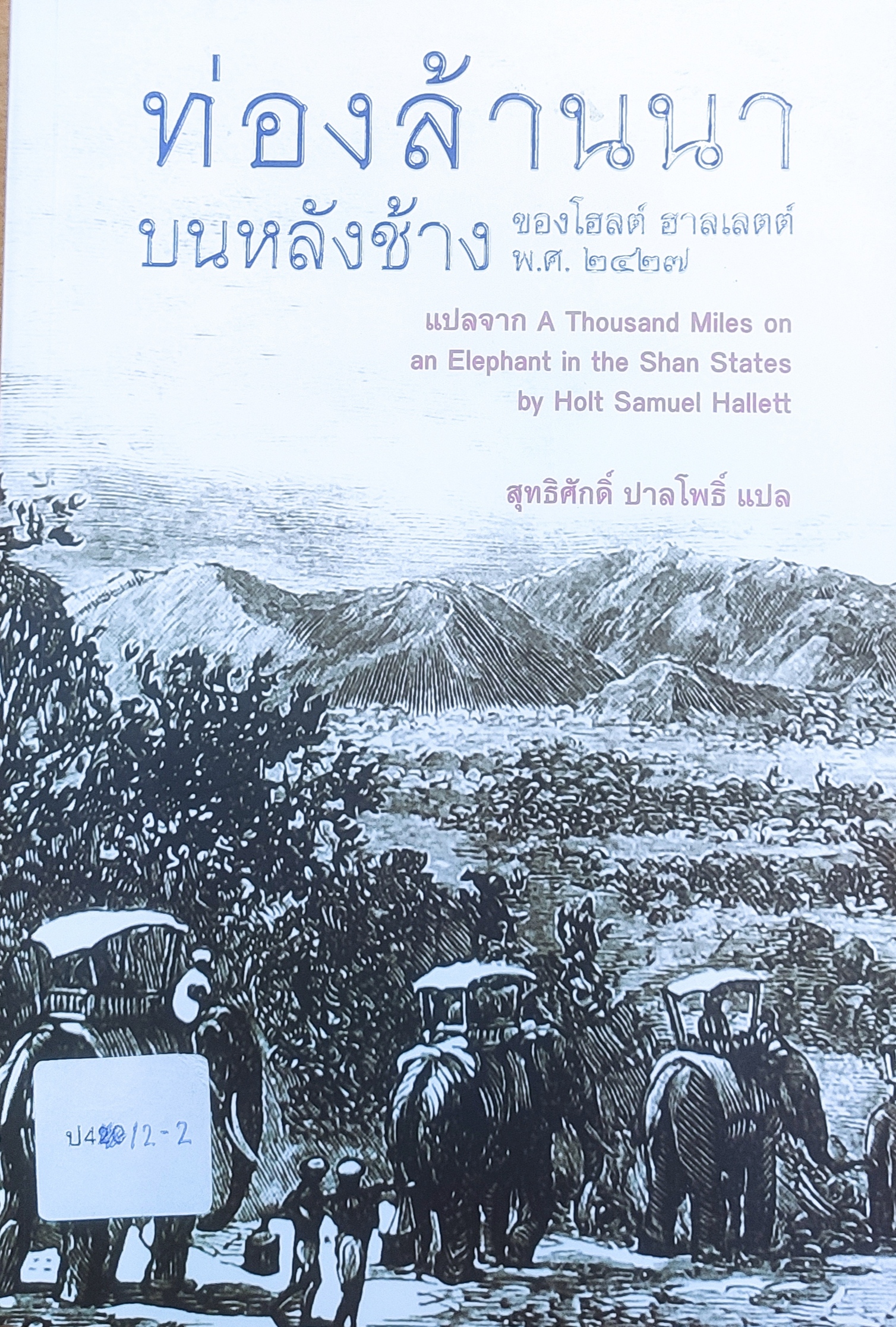 ท่องล้านนาบนหลังช้าง ของโฮลต์ ฮาลเลตต์ พ.ศ.2427