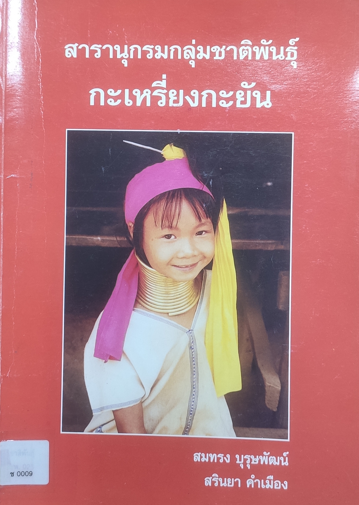 สารานุกรมกลุ่มชาติพันธุ์ กะเหรี่ยงกะยัน