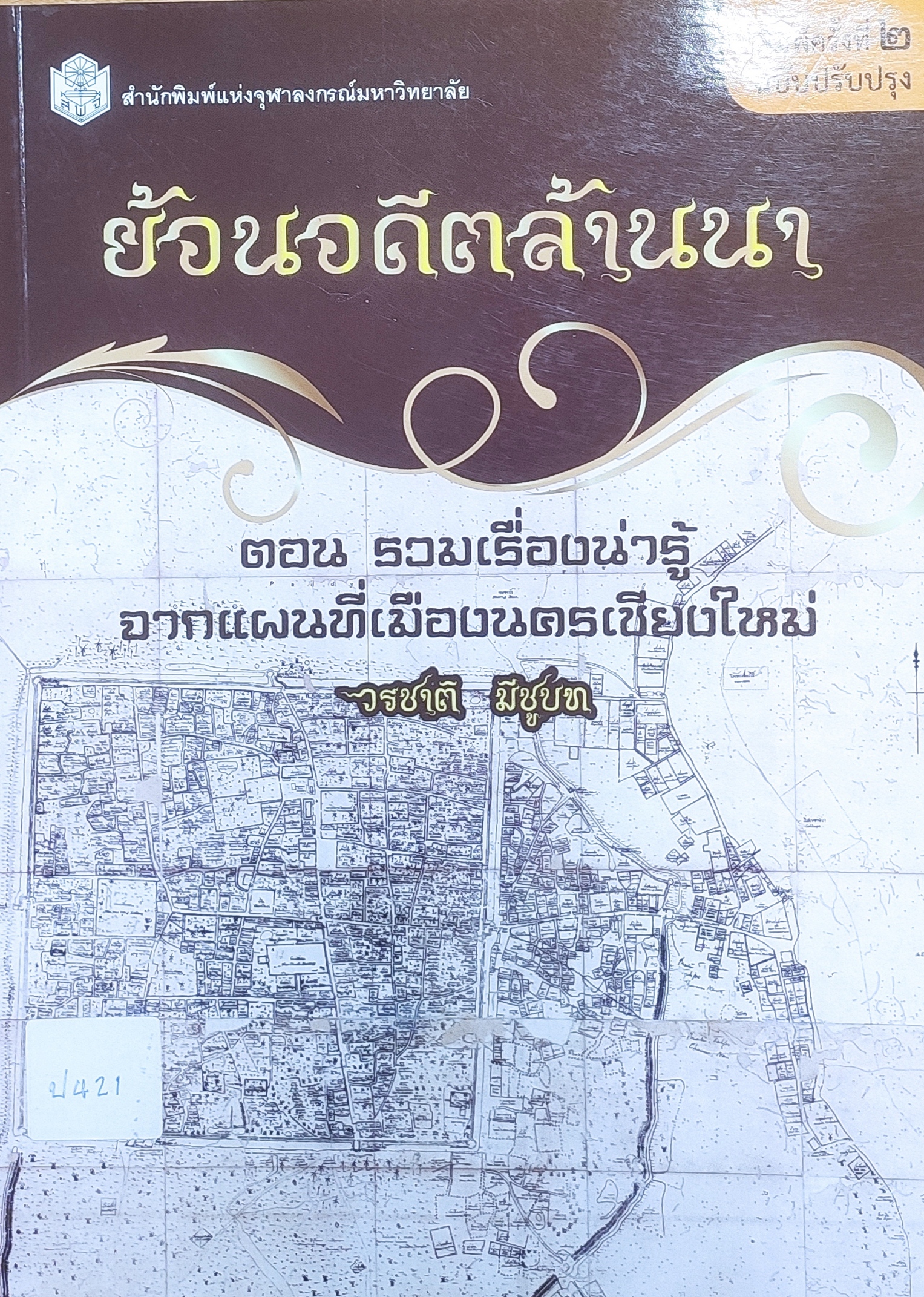 ย้อนอดีตล้านนา ตอน รวมเรื่องน่ารู้จากแผนที่เมืองนครเชียงใหม่