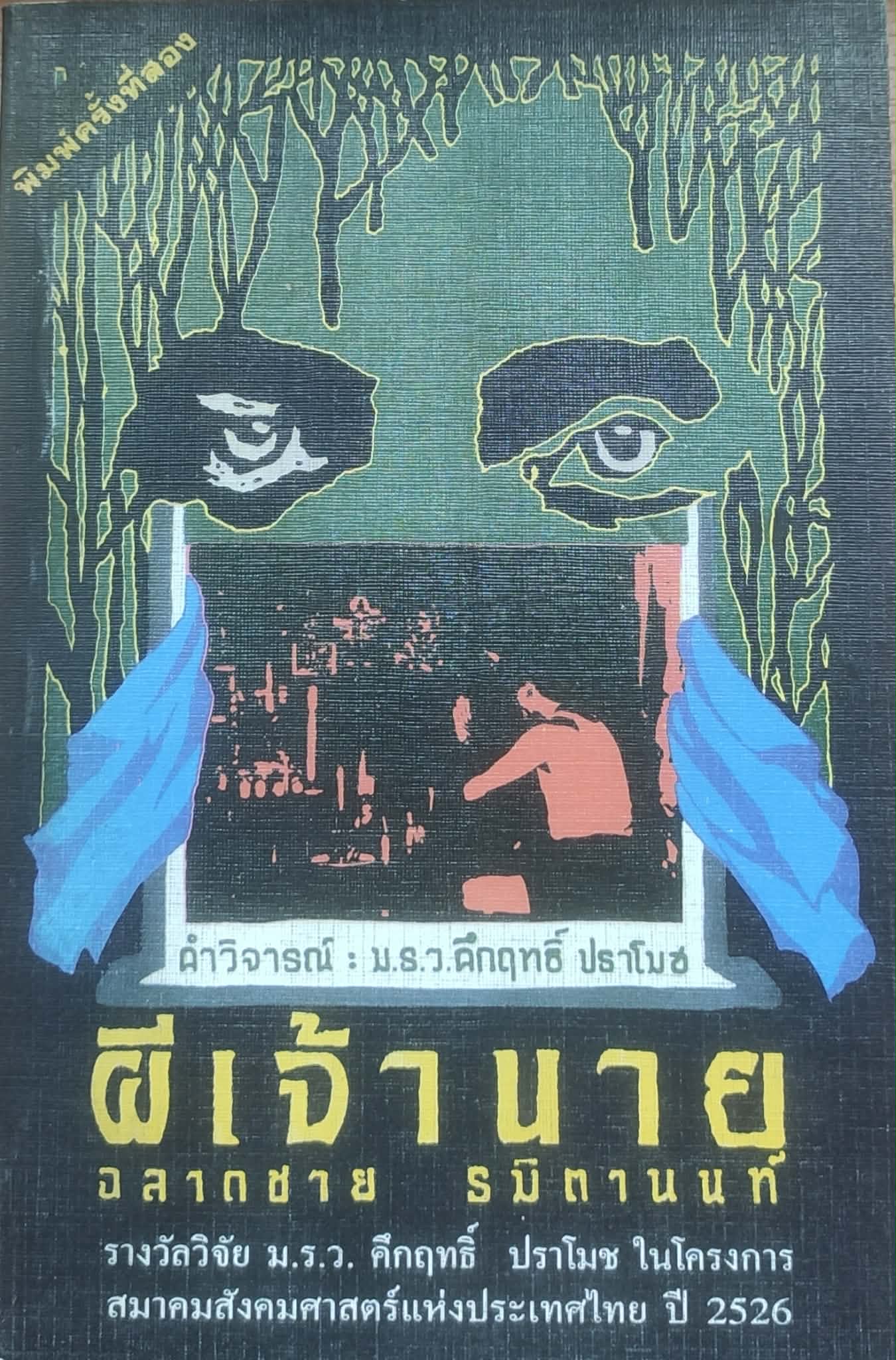 ผีเจ้านาย