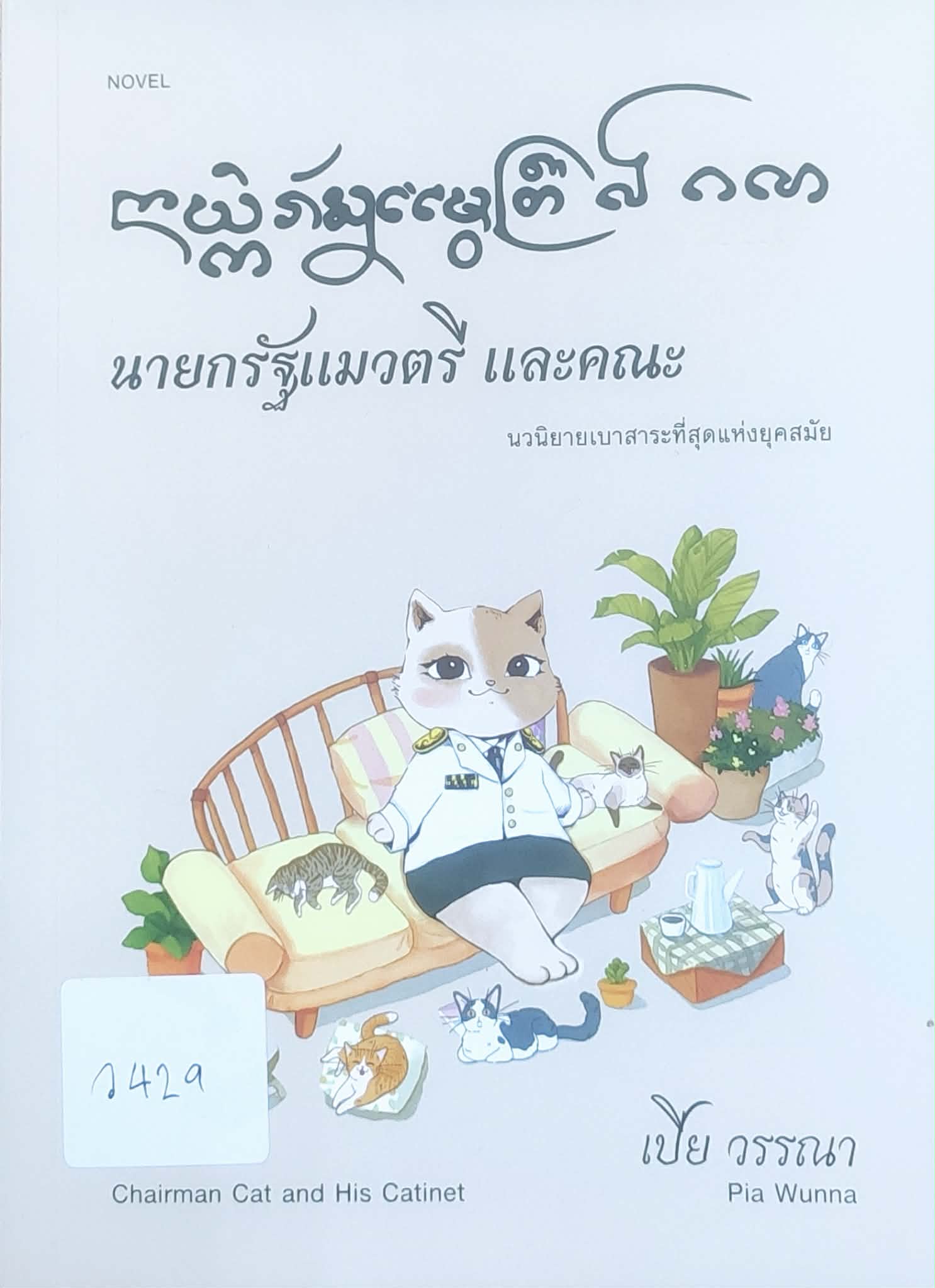 นายกรัฐแมวตรี และคณะ