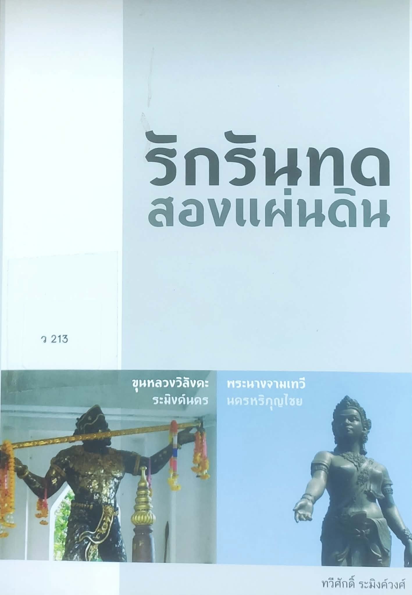 รักรันทด สองแผ่นดิน