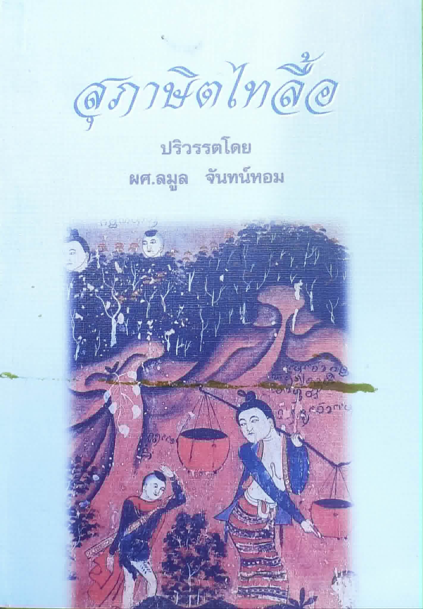 สุภาษิตไทลื้อ
