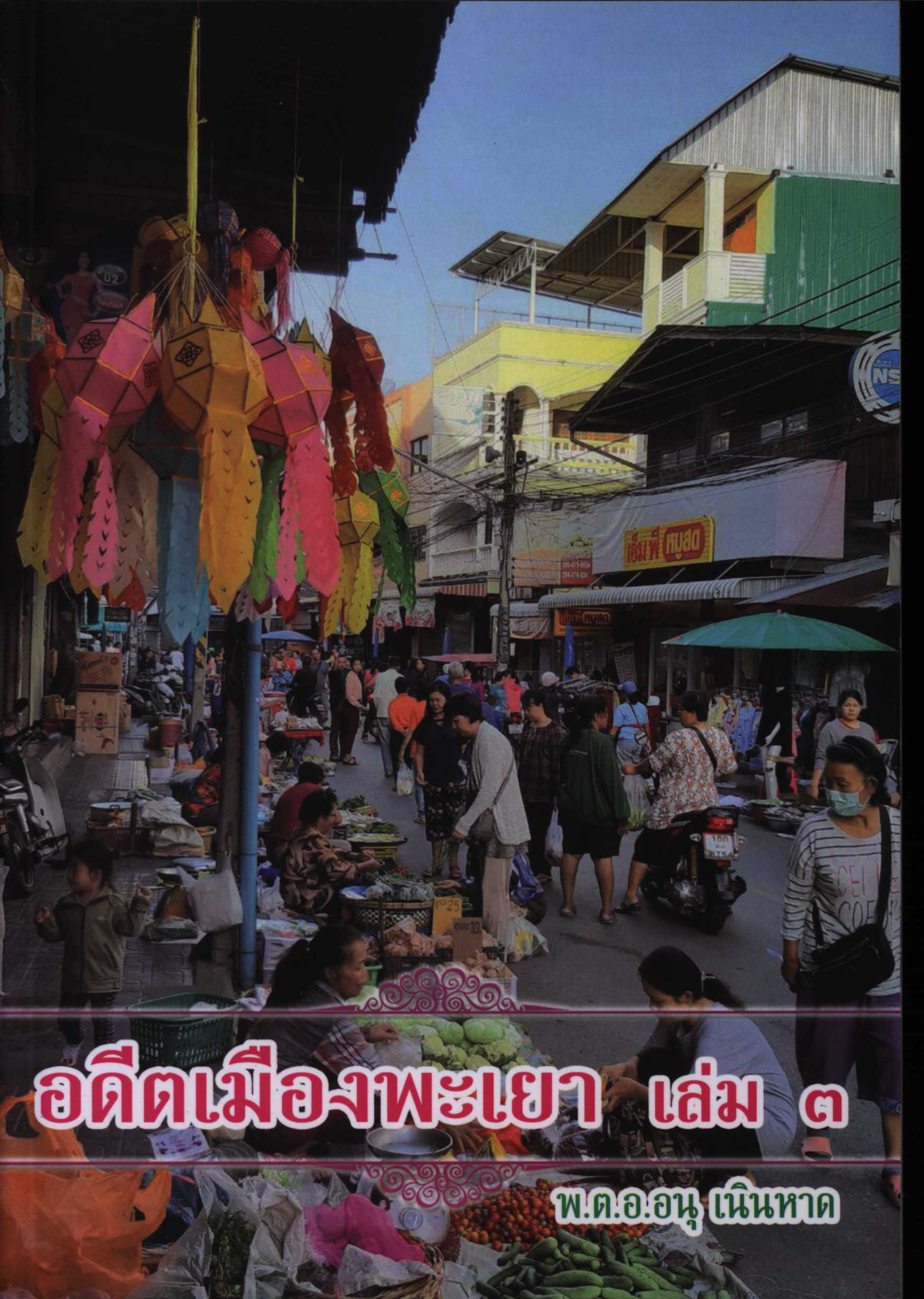 อดีตเมืองพะเยา เล่ม 3
