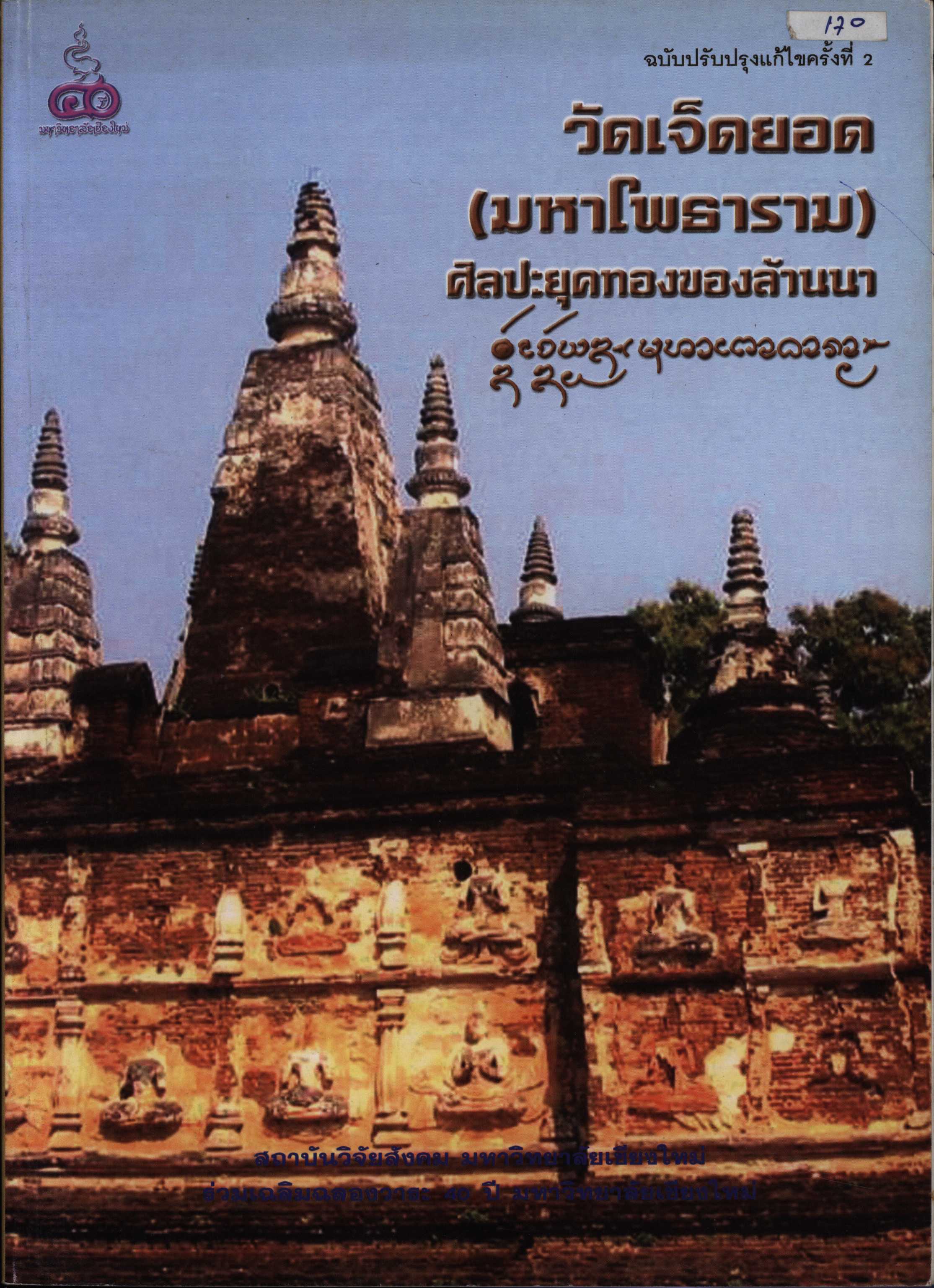 วัดจ็ดยอด (มหาโพธาราม)ศิลปะยุคทองของล้านนา