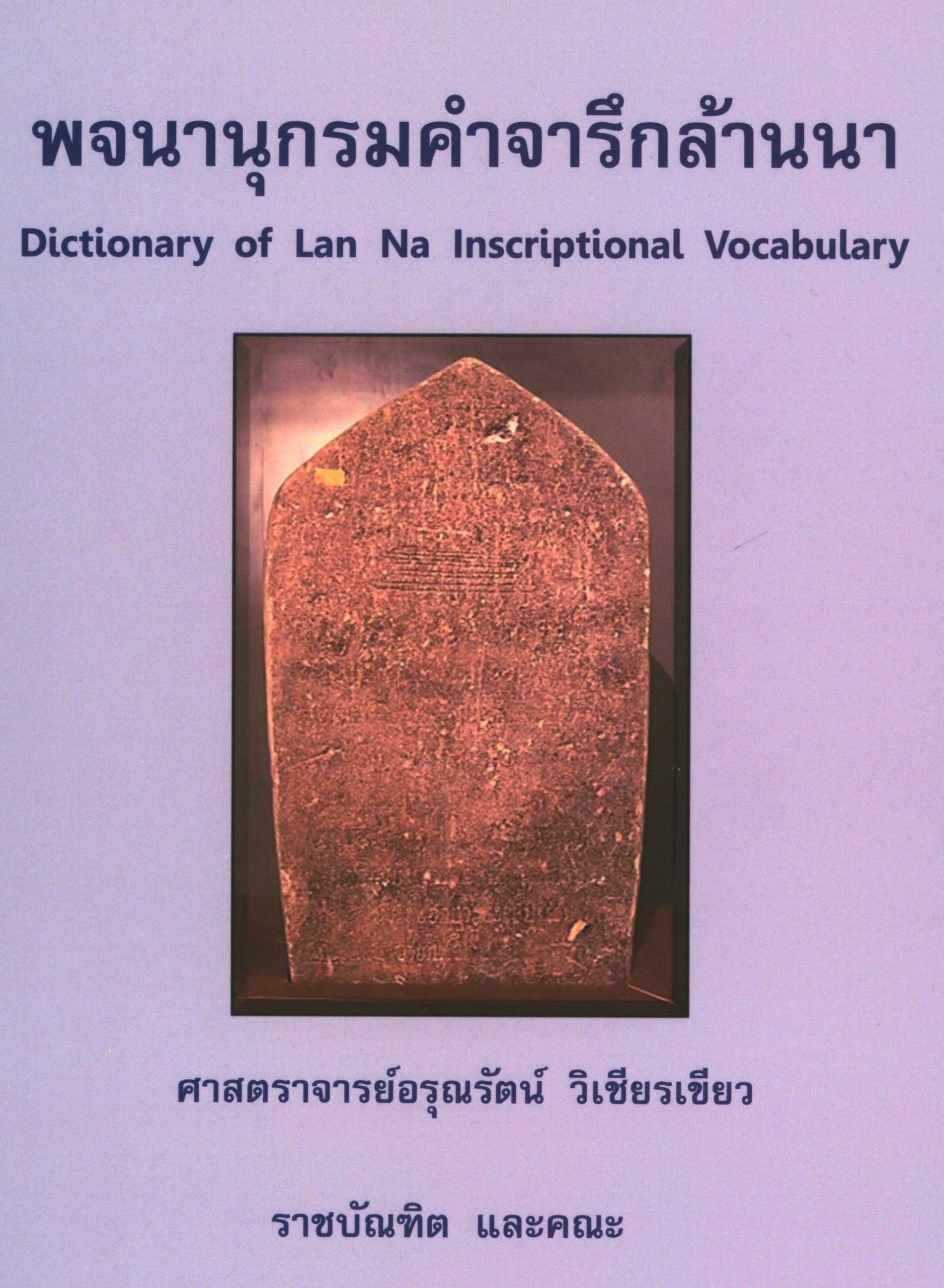 พจนานุกรมคำจารึกล้านนา Dictionary of Lan Na Inscriptional Vocabulary