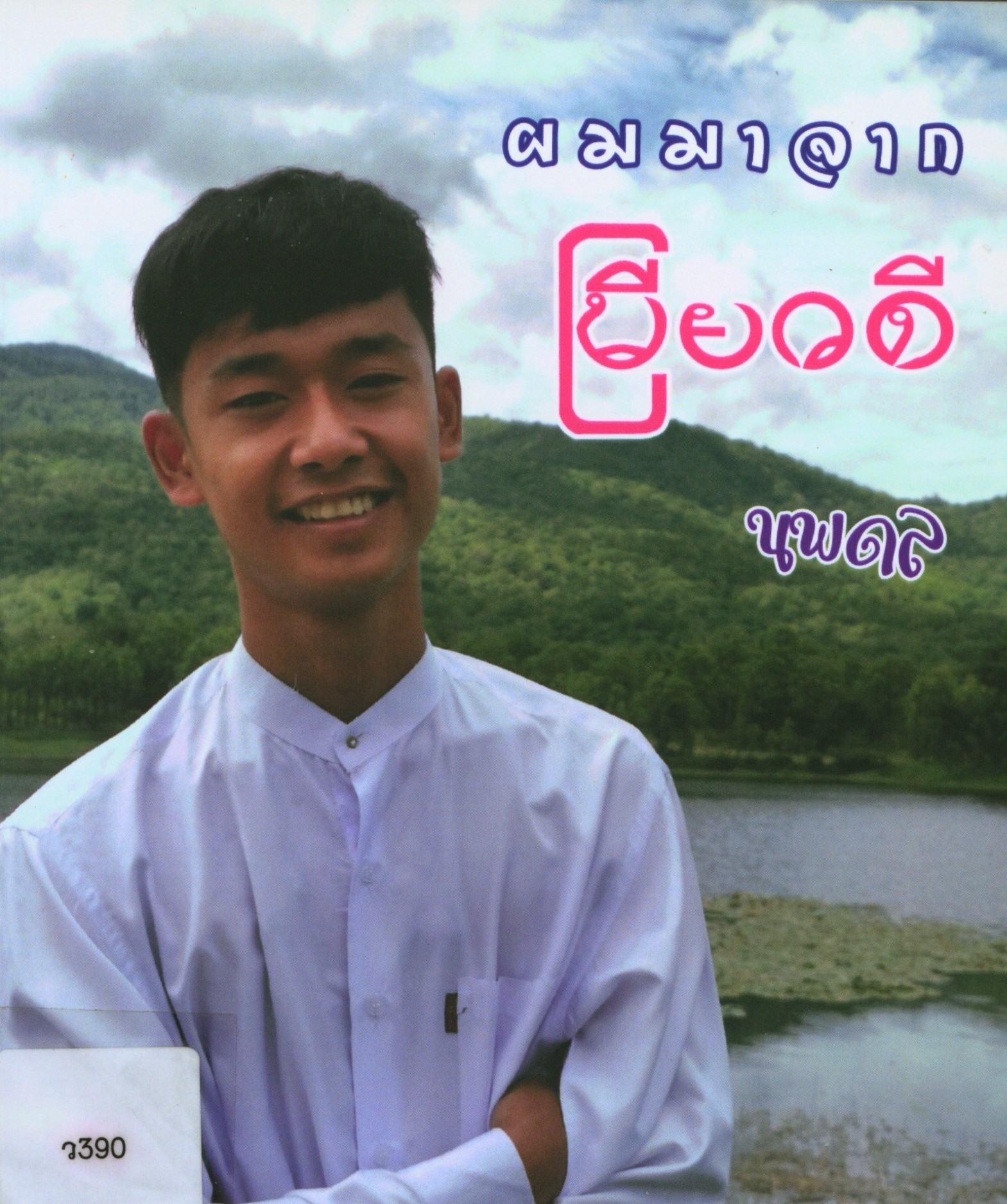 ผมมาจากเมียวดี