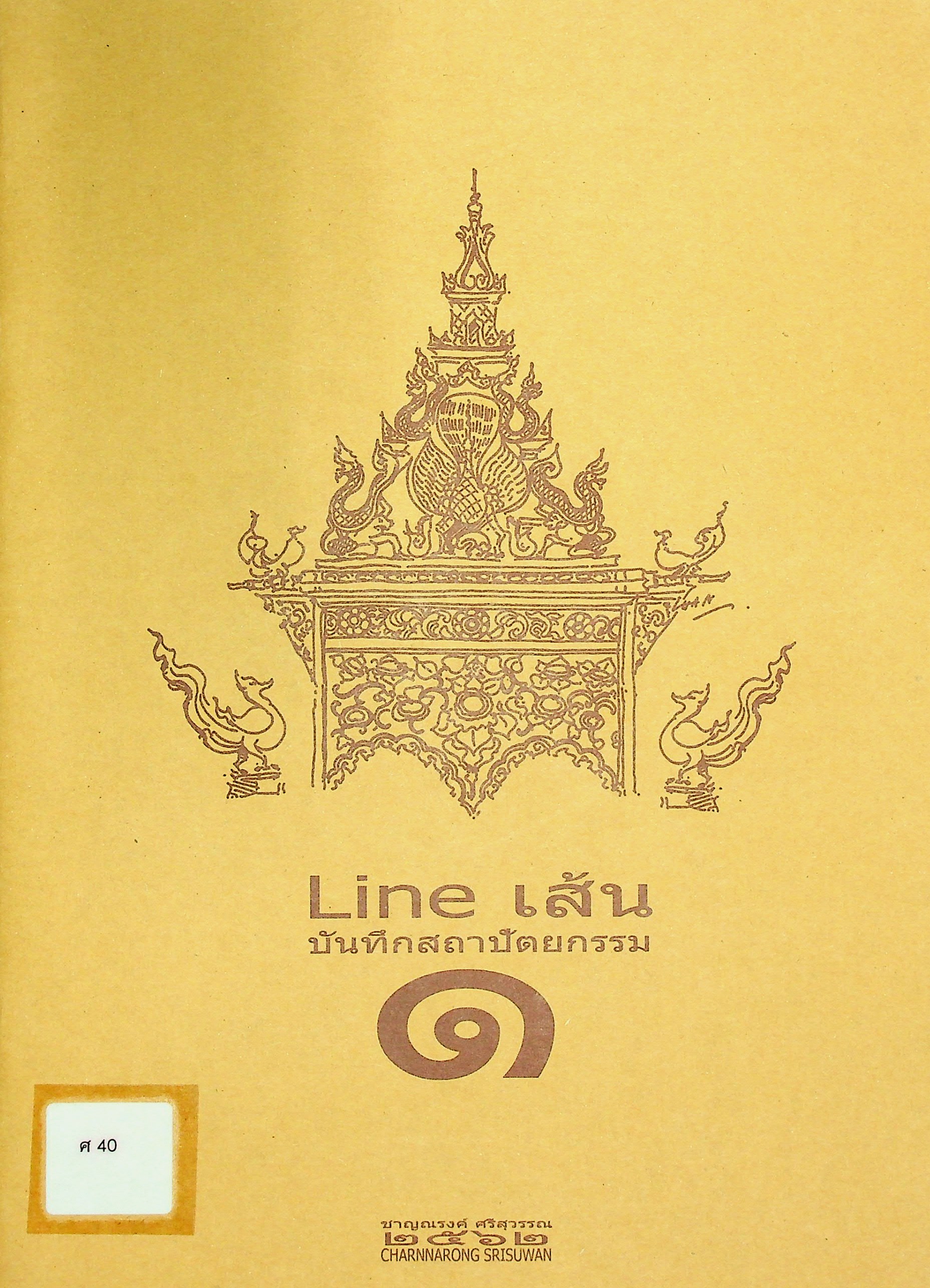 Line เส้น บันทึกสถาปัตยกรรม ๑
