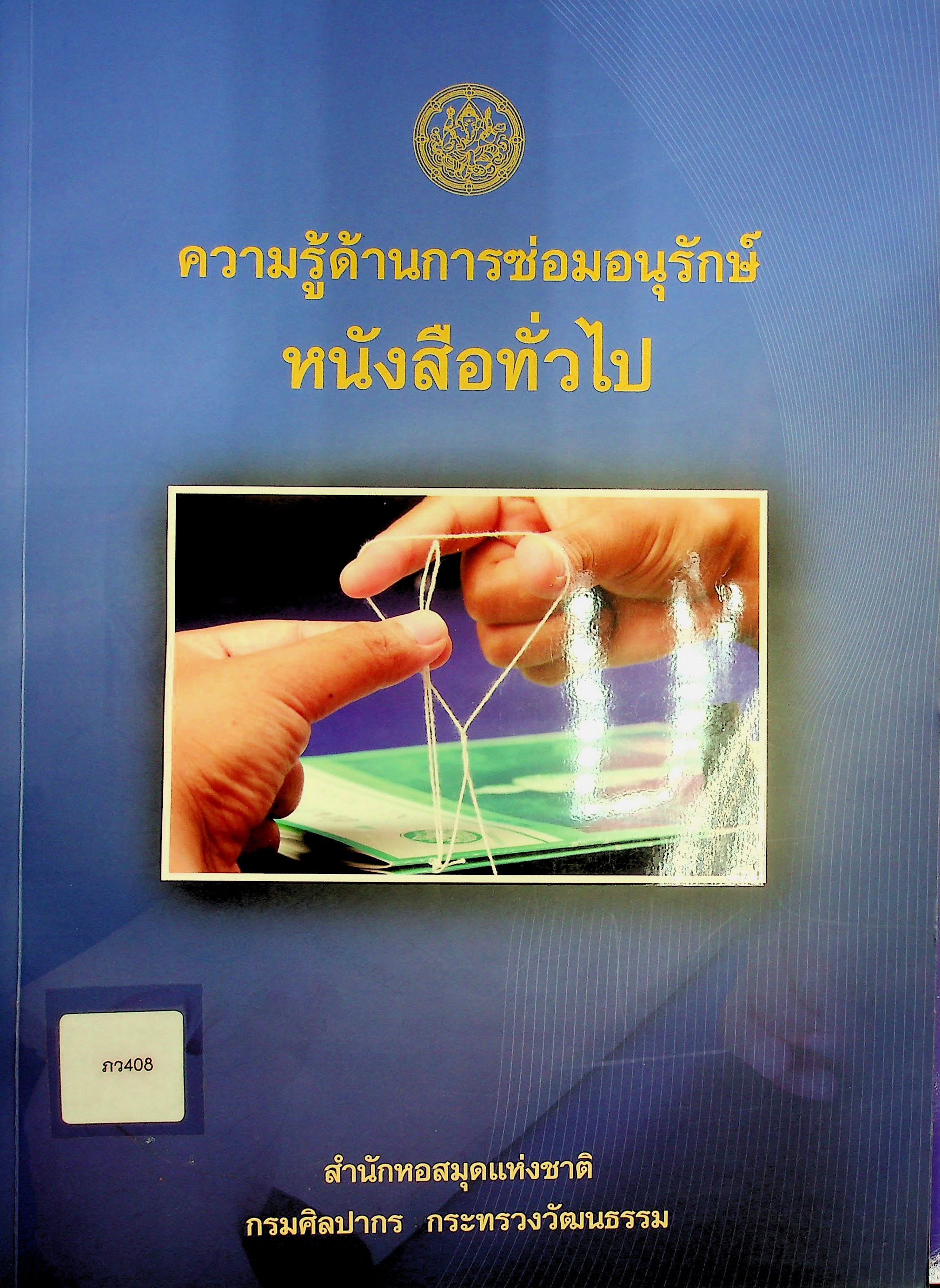 ความรู้ด้านการซ่อมอนุรักษ์หนังสือทั่วไป