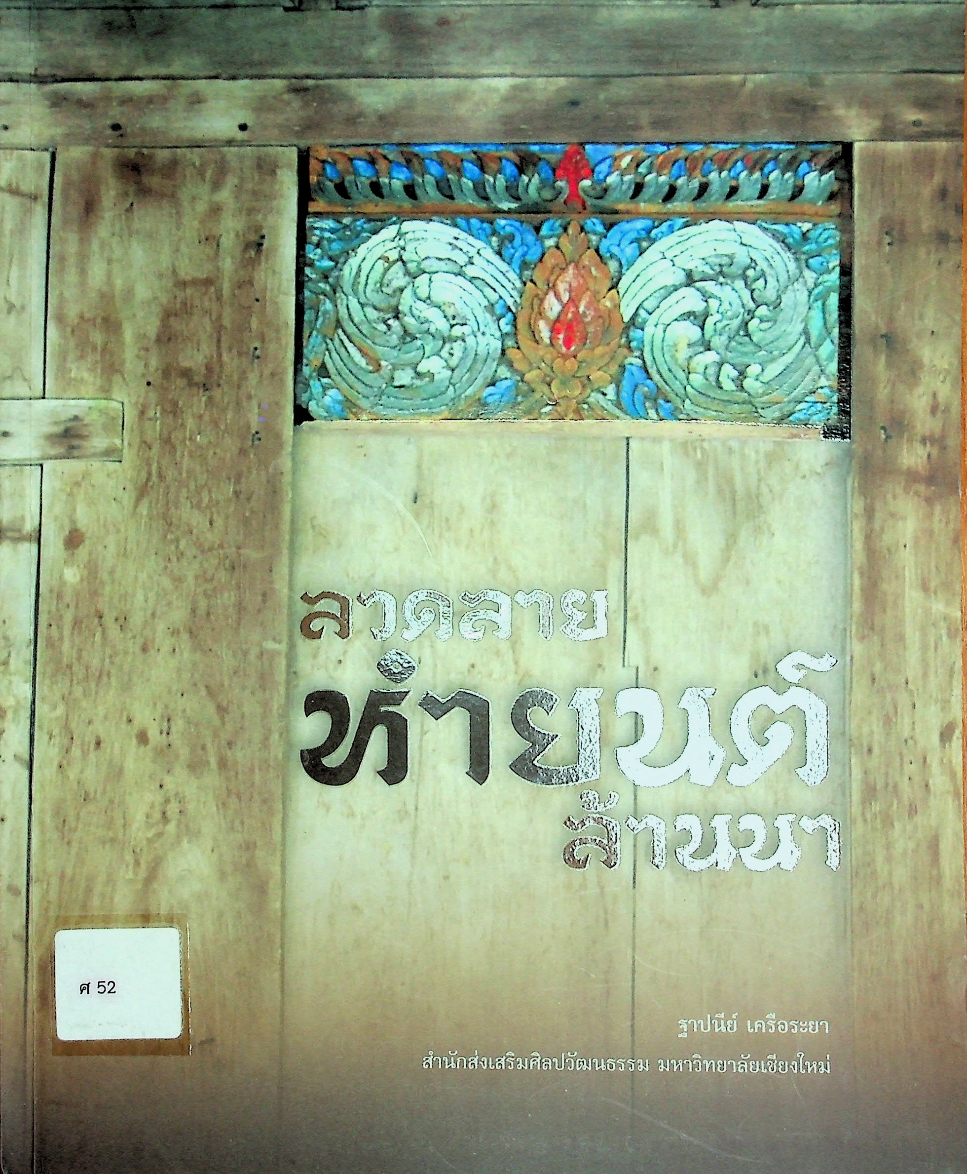 ลวดลายหำยนต์ล้านนา
